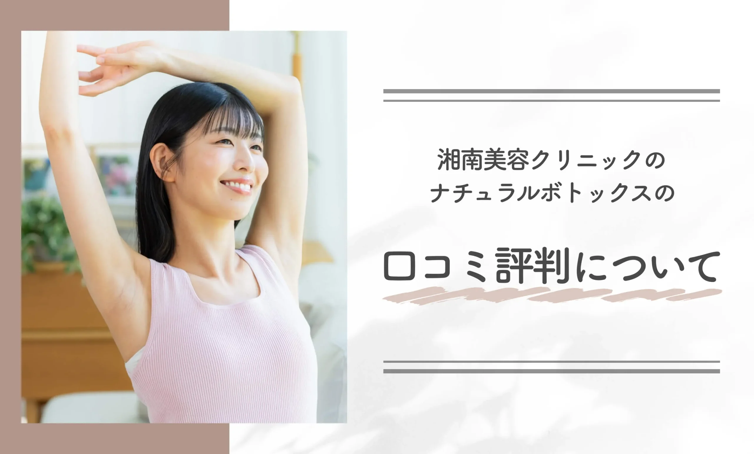 湘南美容クリニックのナチュラルボトックスの口コミ評判について