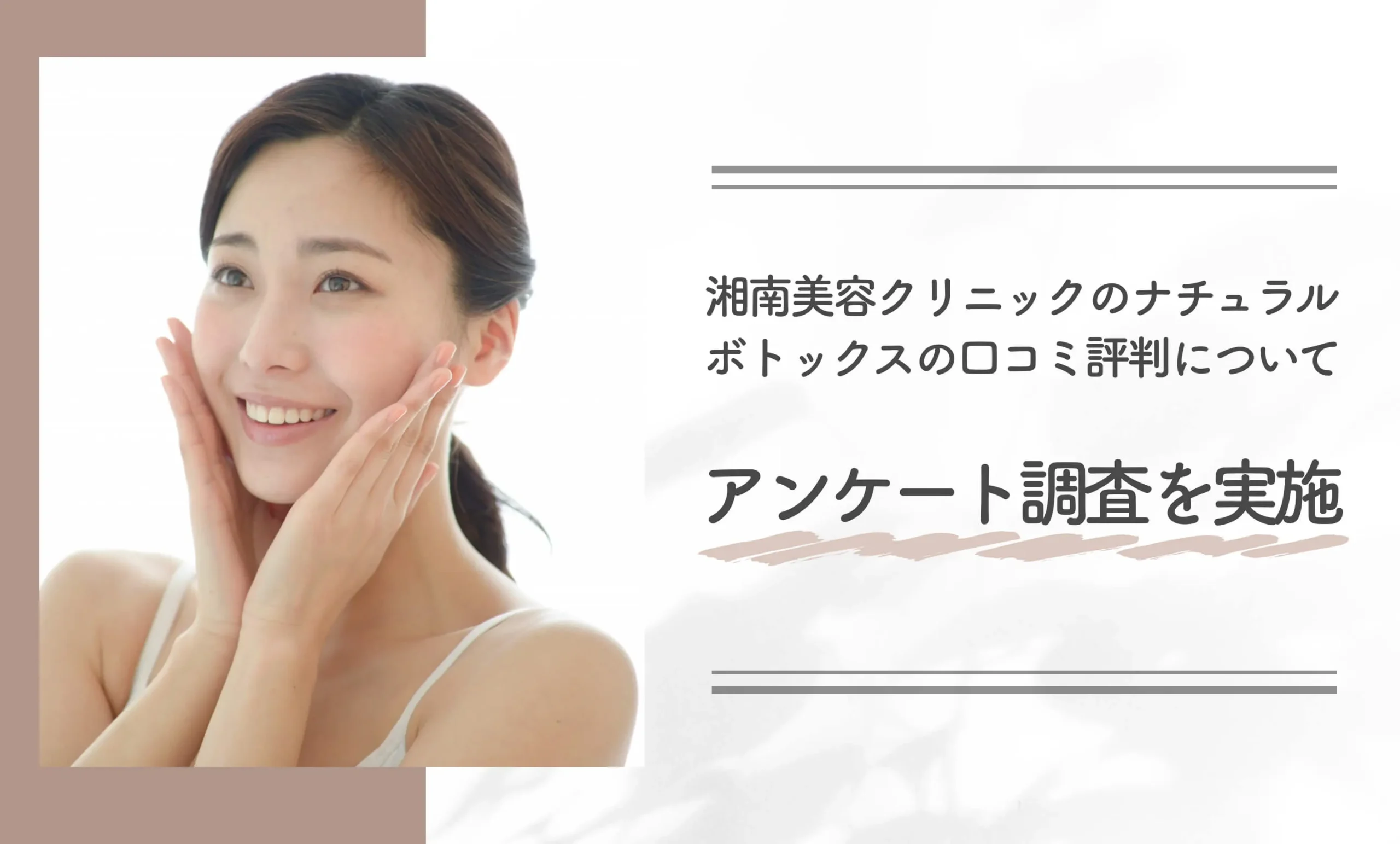 湘南美容クリニックのナチュラルボトックスの口コミ評判についてアンケート調査を実施