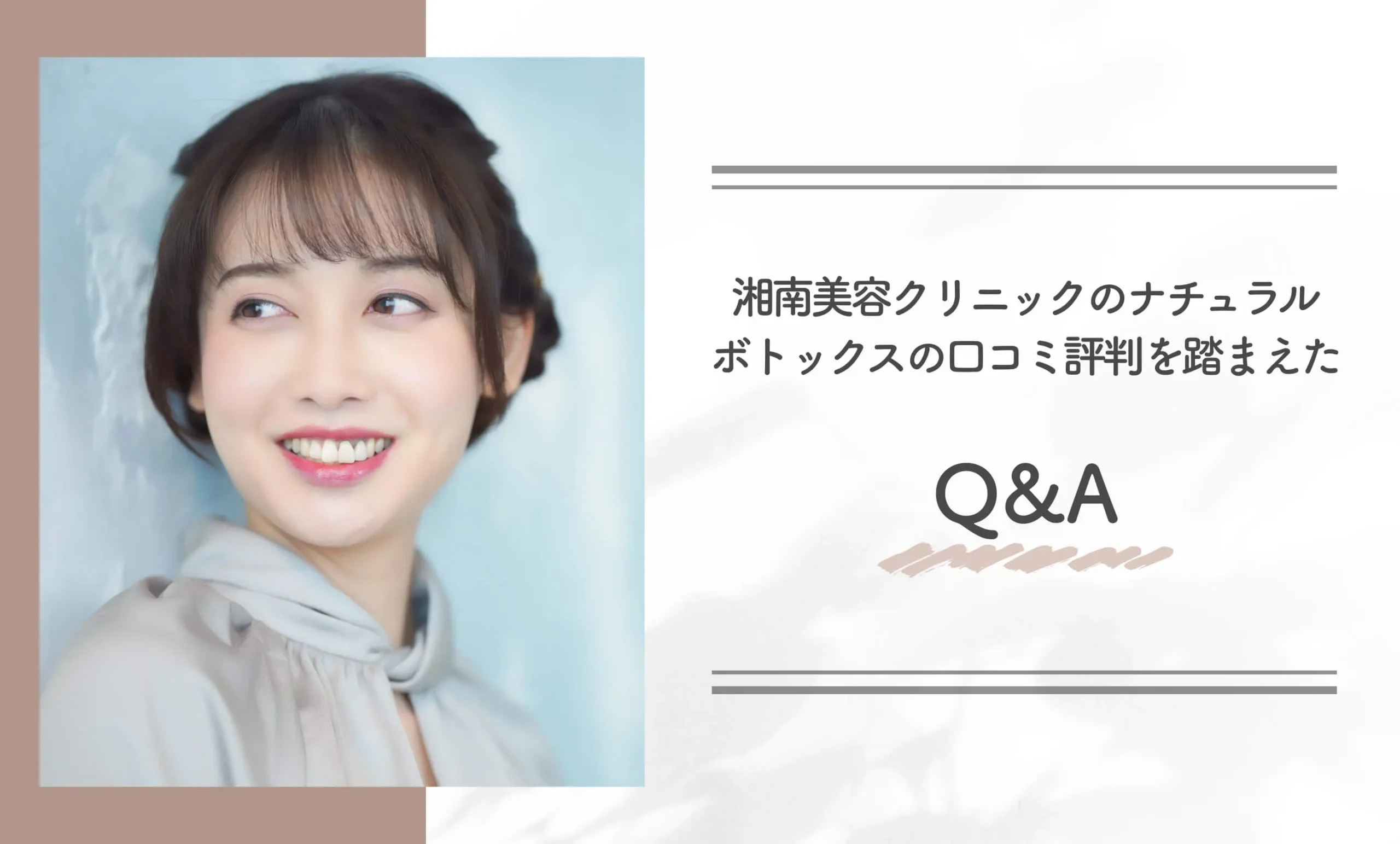 湘南美容クリニックのナチュラルボトックスの口コミ評判を踏まえたQ&A