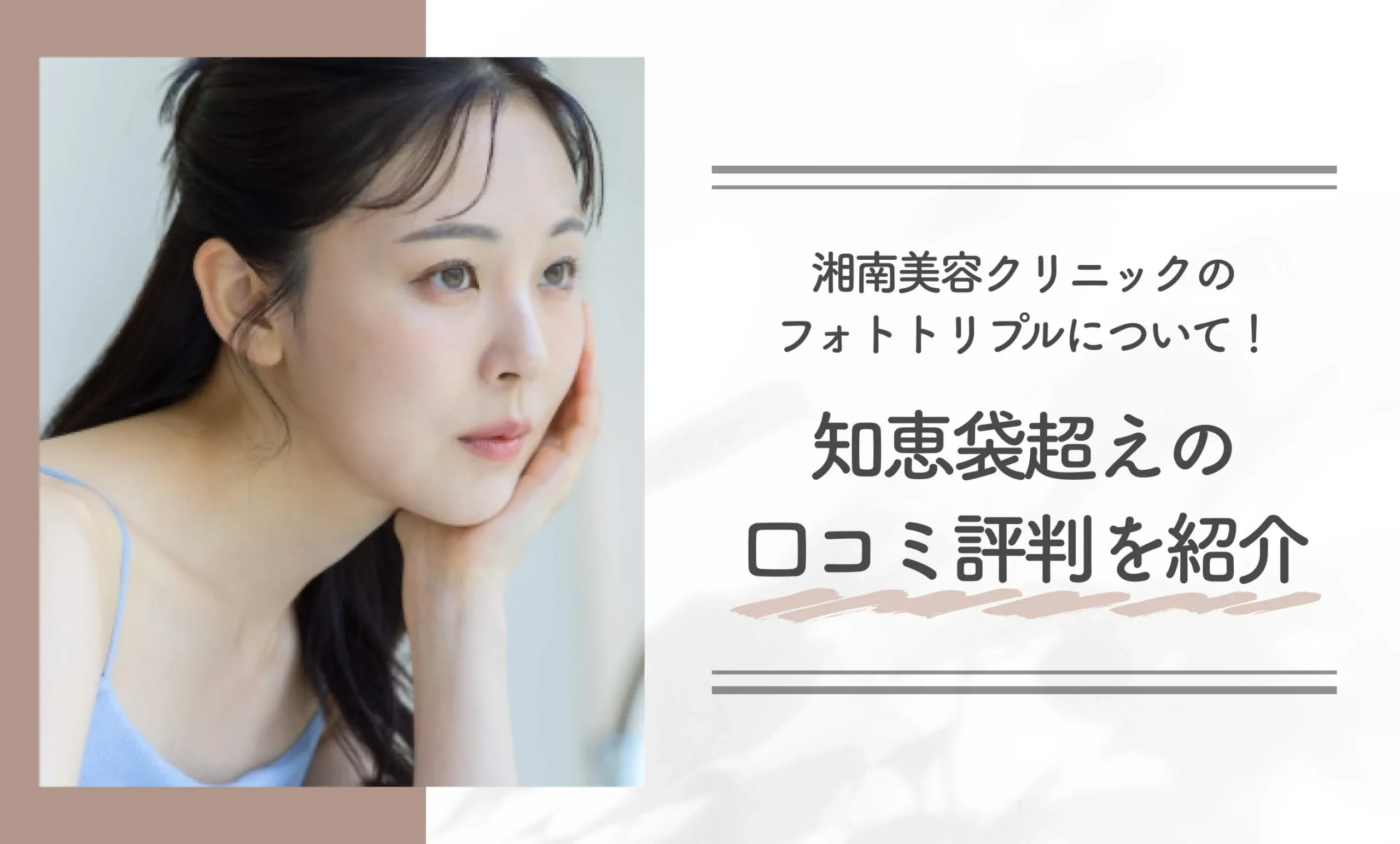 湘南美容クリニックのフォトトリプルについて！知恵袋超えの口コミ評判を紹介