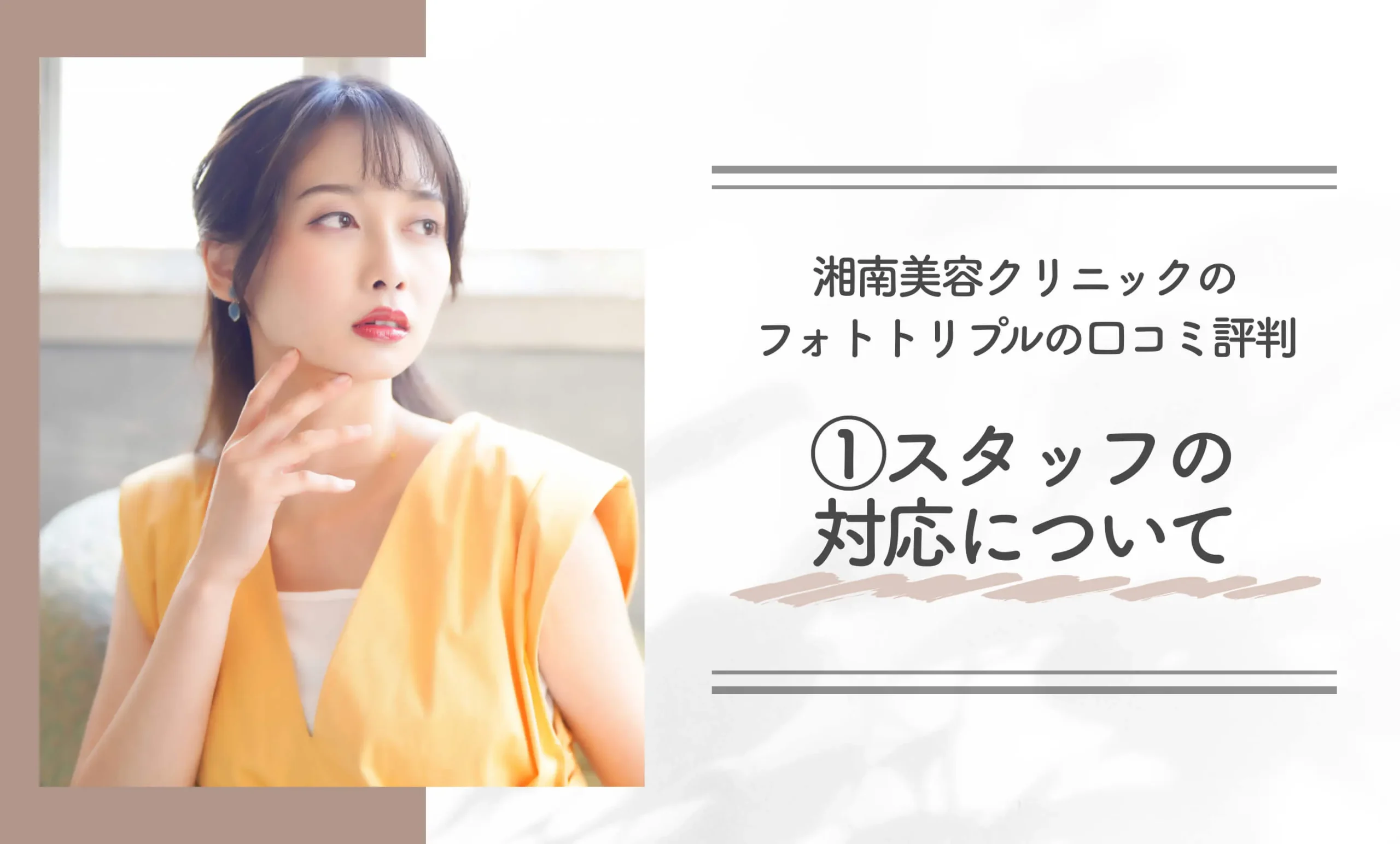 湘南美容クリニックのフォトトリプルの口コミ評判①【知恵袋超え！】 スタッフの対応について