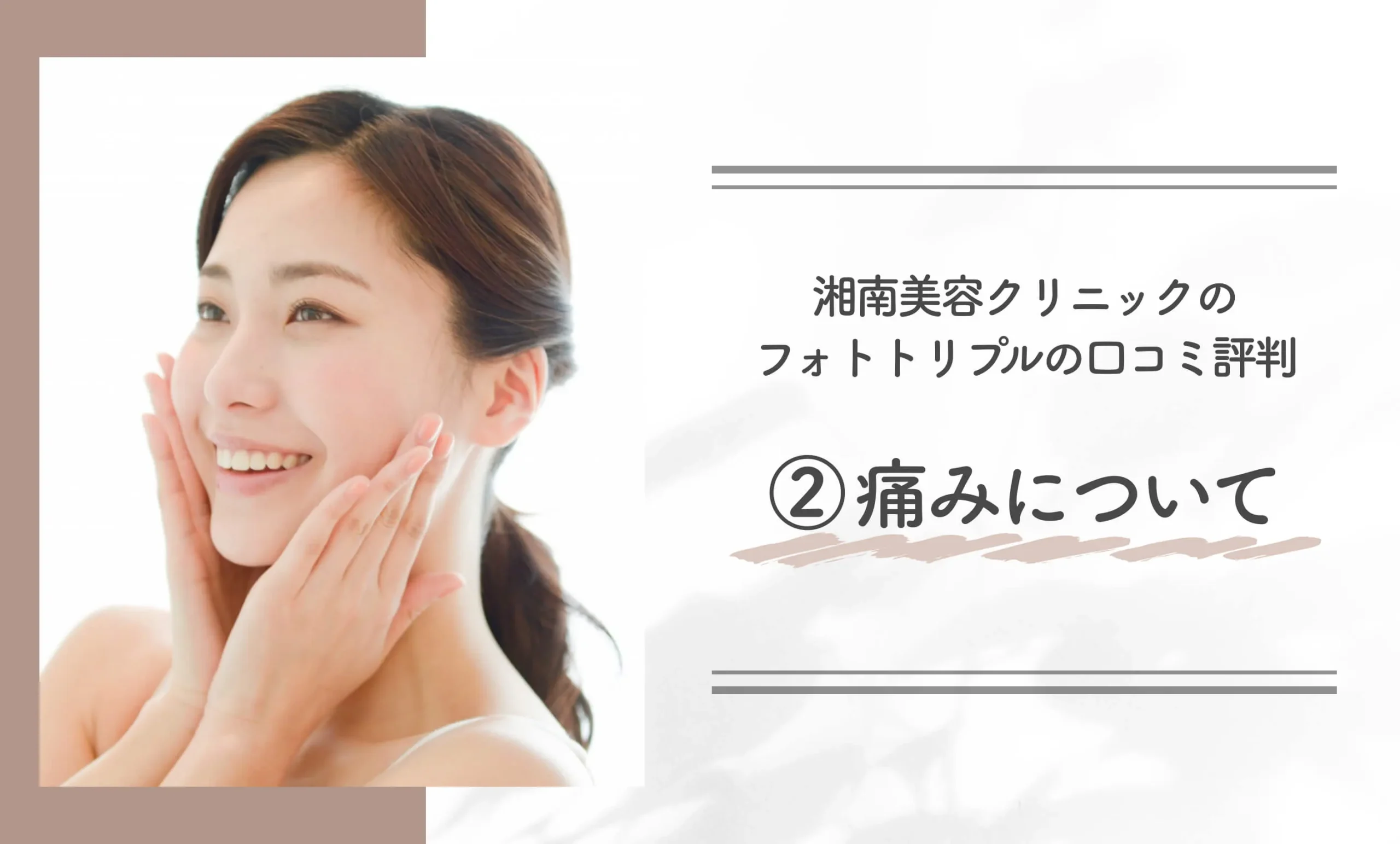 湘南美容クリニックのフォトトリプルの口コミ評判② 痛みについて