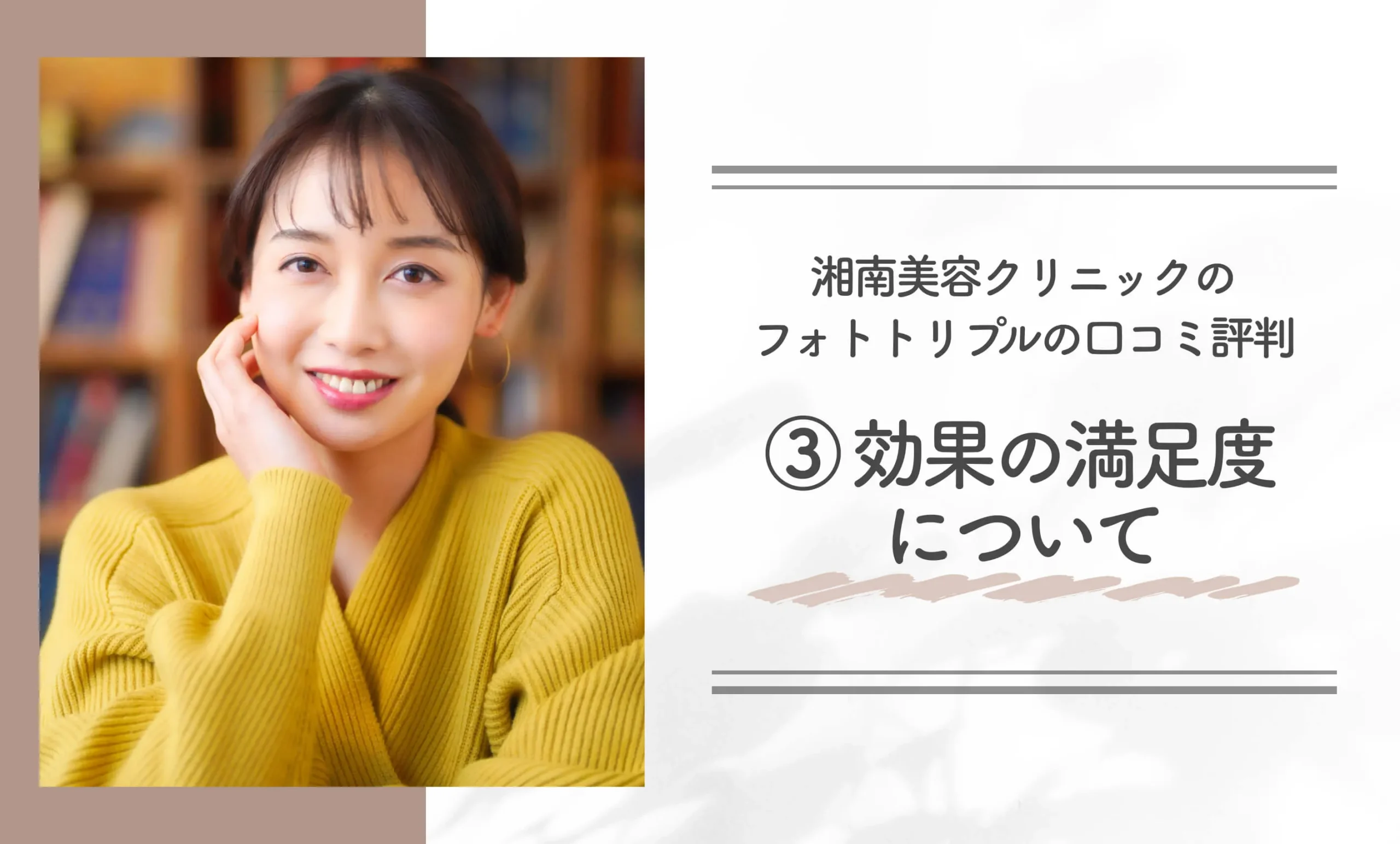 湘南美容クリニックのフォトトリプルの口コミ評判③ 効果の満足度について