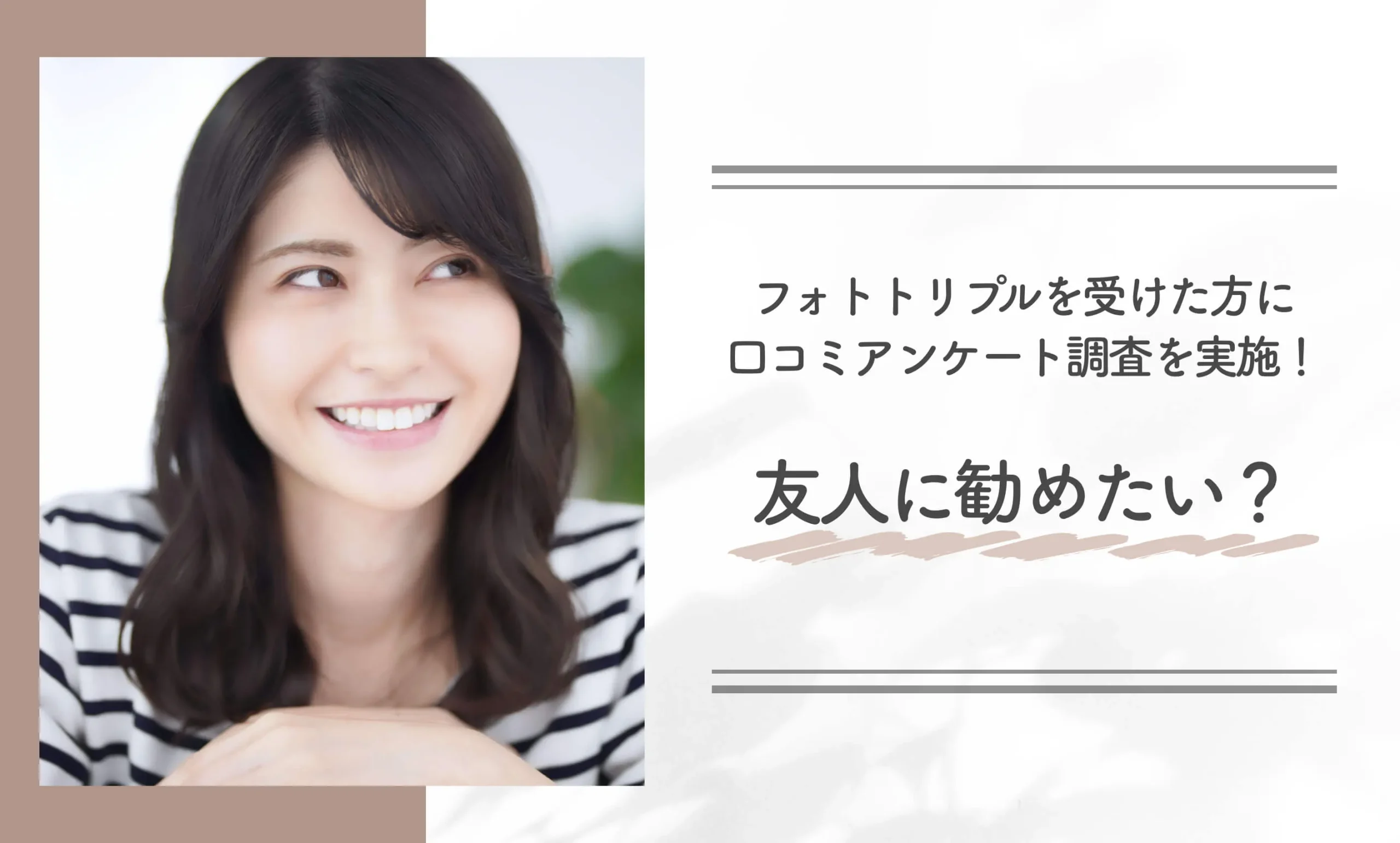 湘南美容クリニックのフォトトリプルを受けた方に口コミアンケート調査を実施！友人に勧めたい？