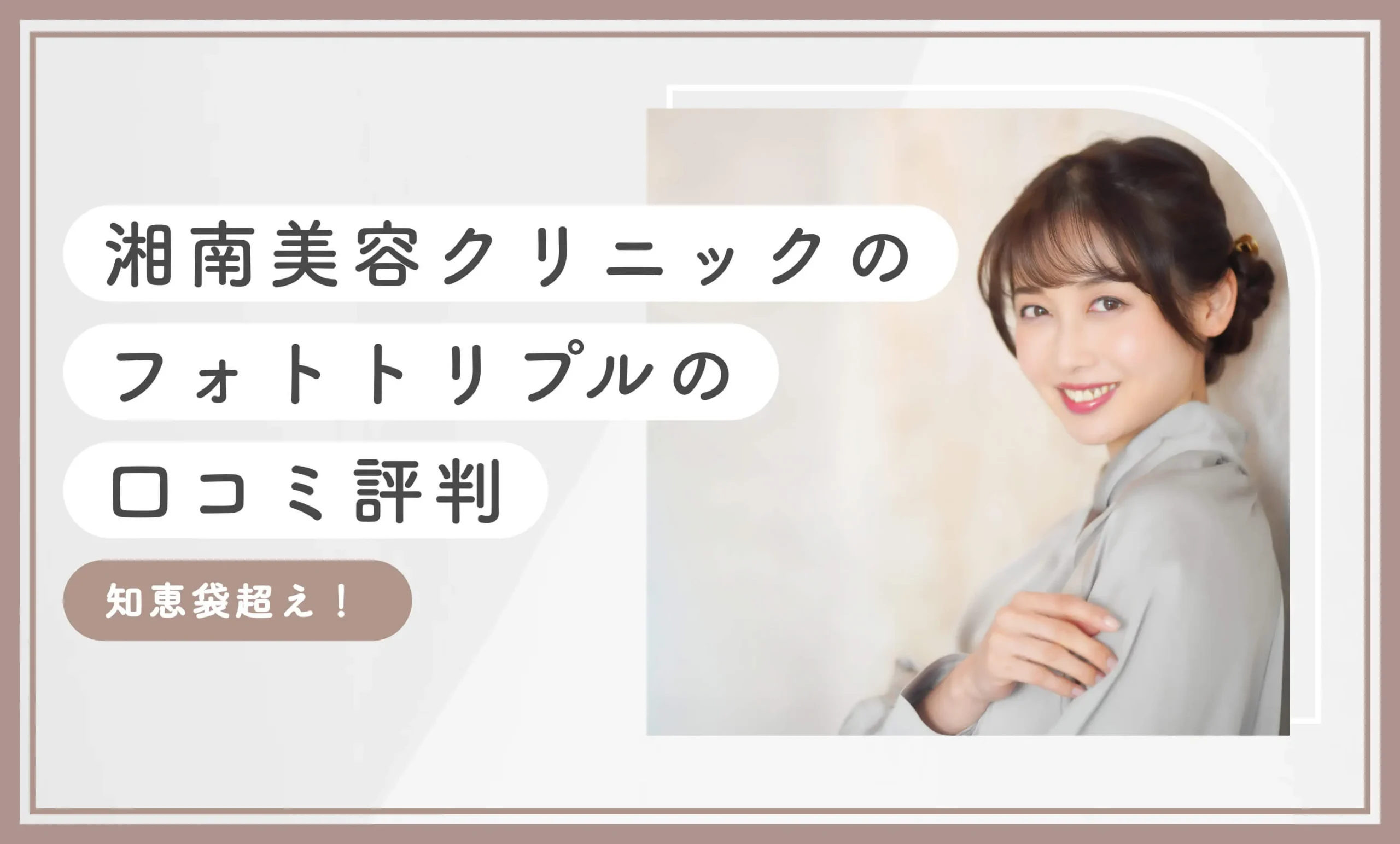 湘南美容クリニックのフォトトリプルの口コミ評判 知恵袋超え！