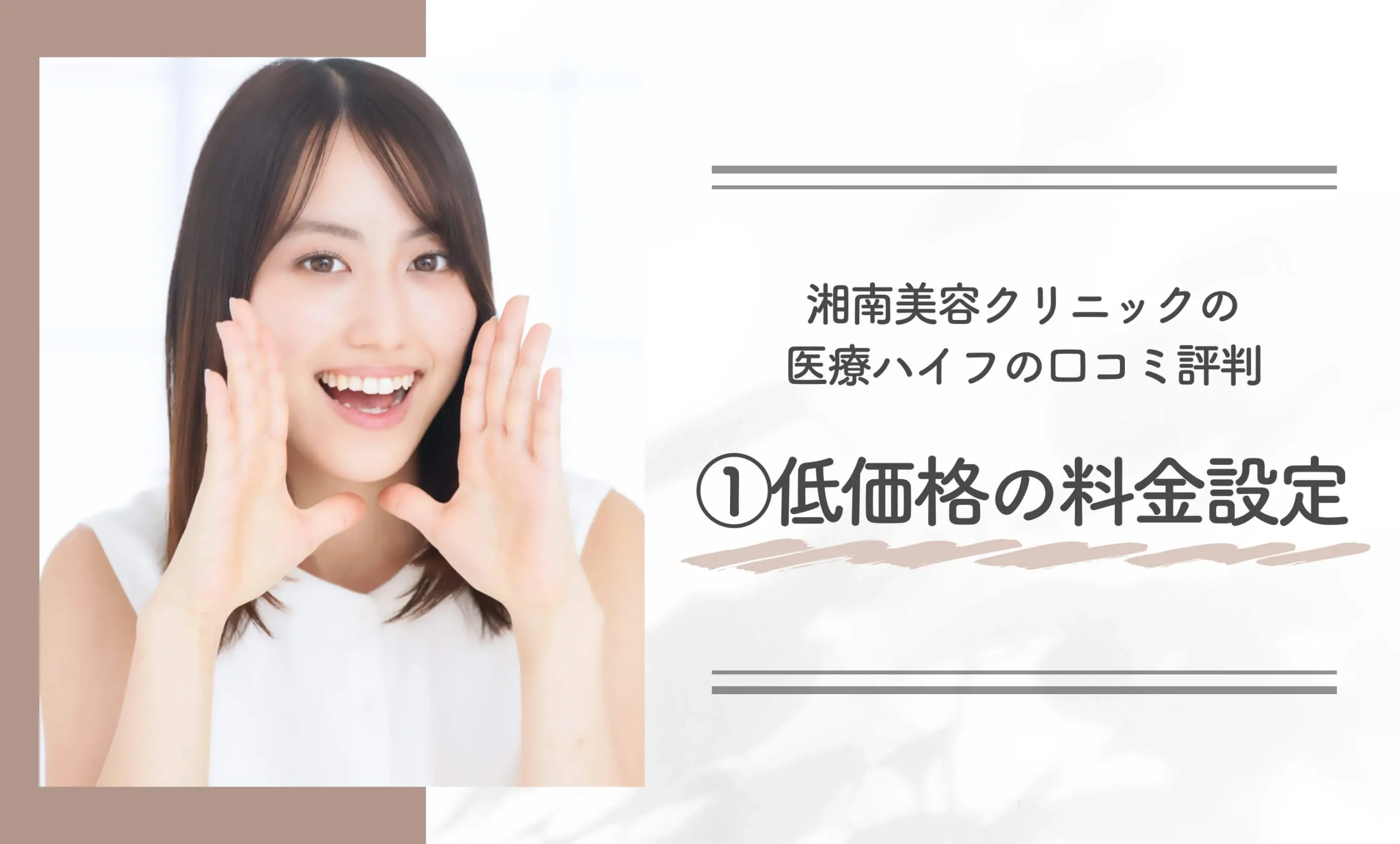 湘南美容クリニックの医療ハイフの口コミ評判①低価格の料金設定