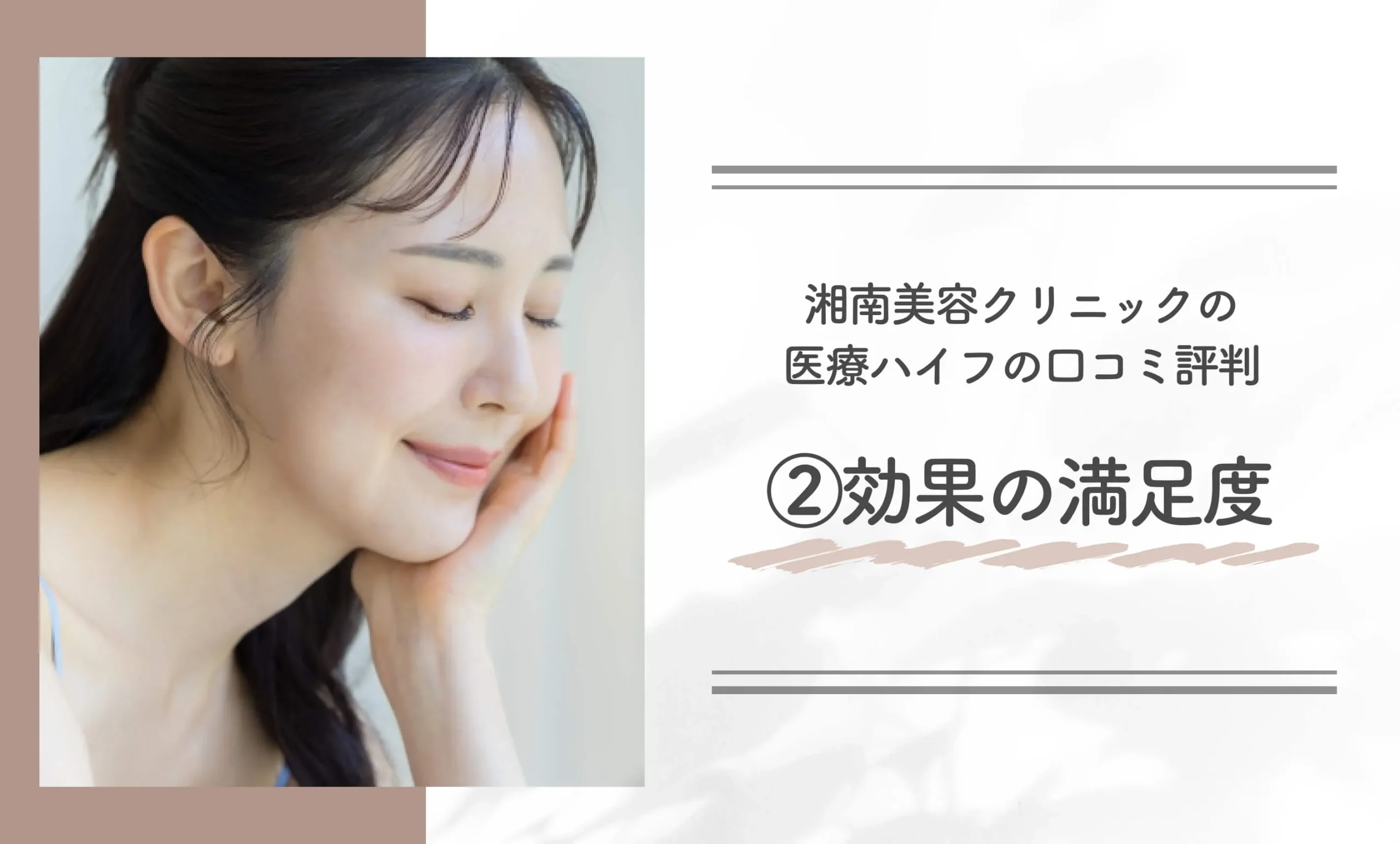 湘南美容クリニックの医療ハイフの口コミ評判②効果の満足度