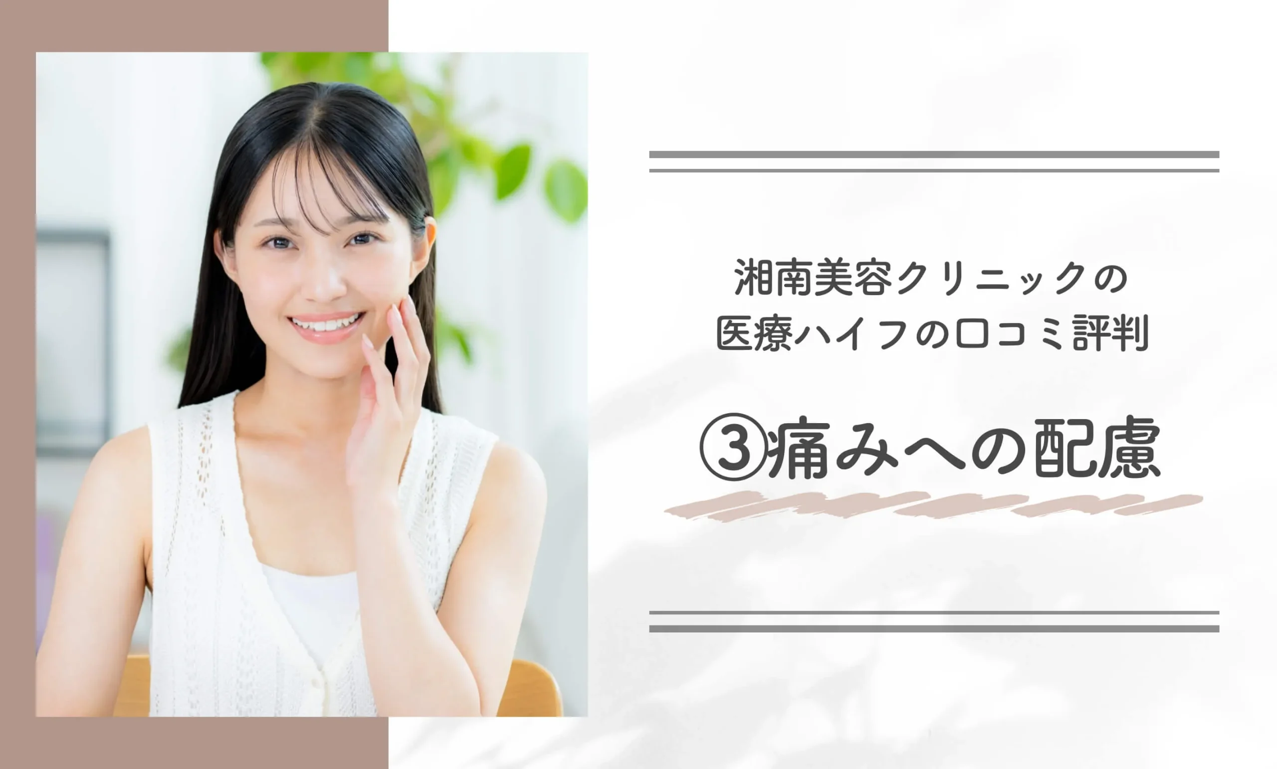 湘南美容クリニックの医療ハイフの口コミ評判③痛みへの配慮