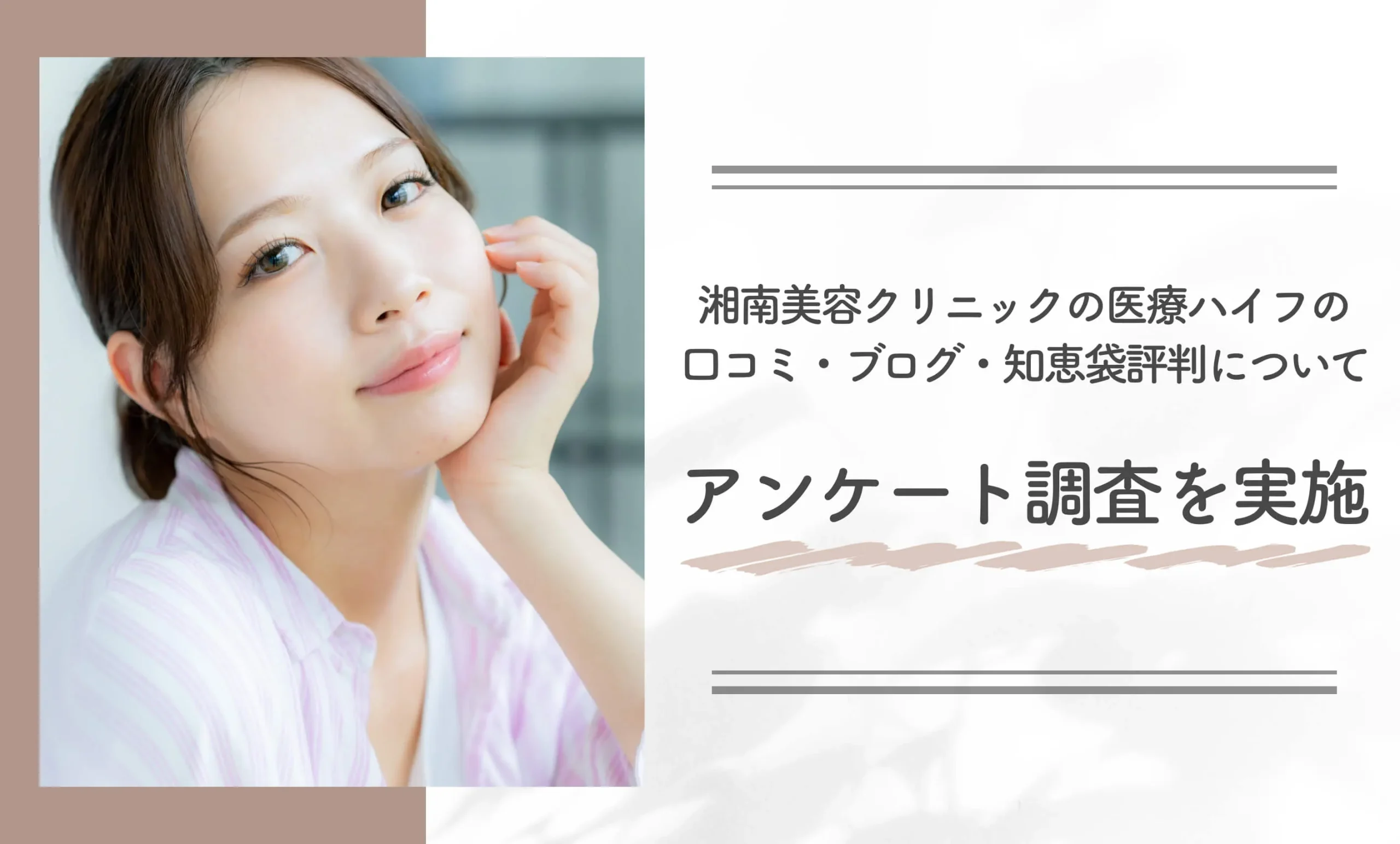 湘南美容クリニックの医療ハイフの口コミ・ブログ・知恵袋評判についてアンケート調査を実施
