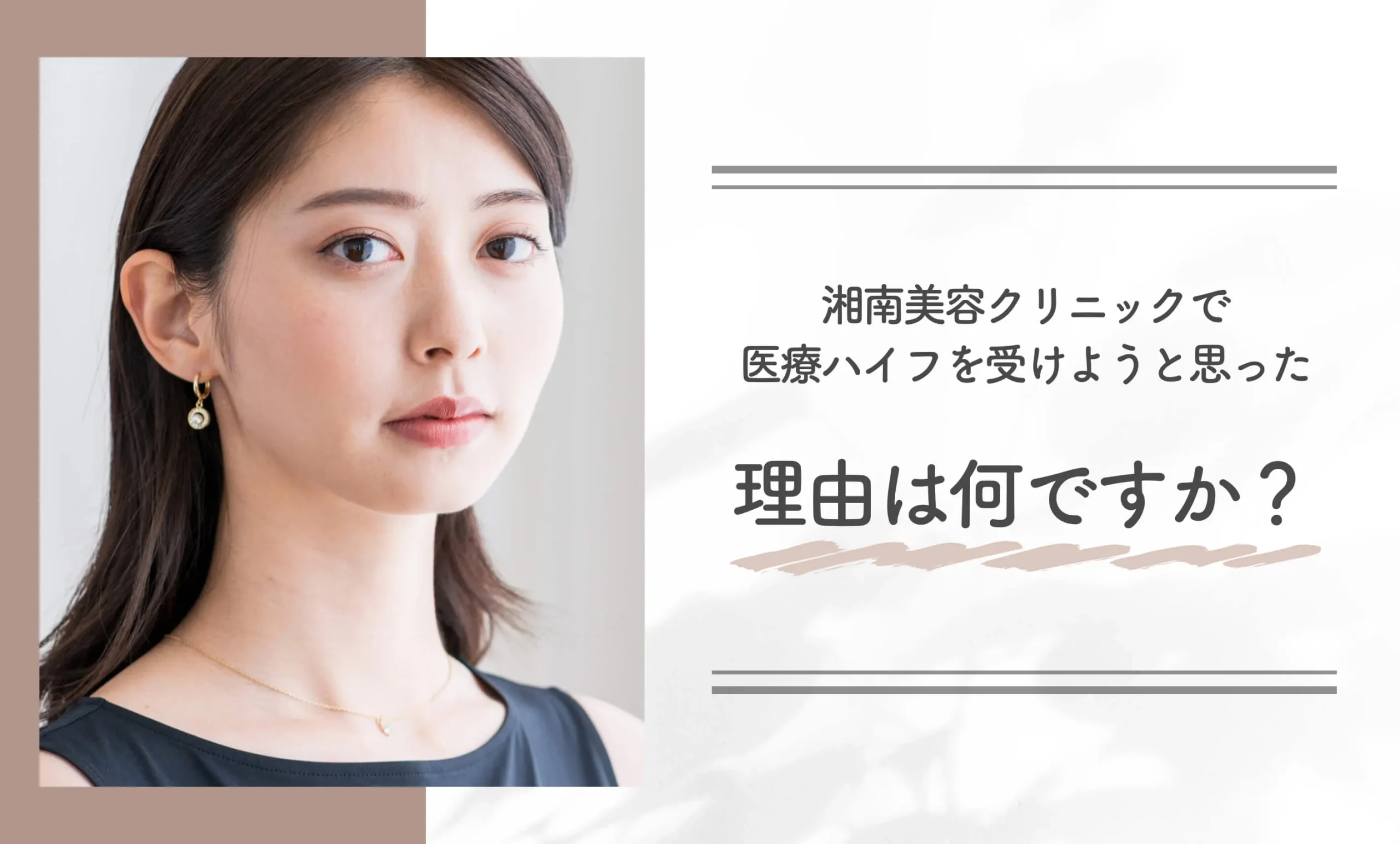 湘南美容クリニックで医療ハイフを受けようと思った理由は何ですか?