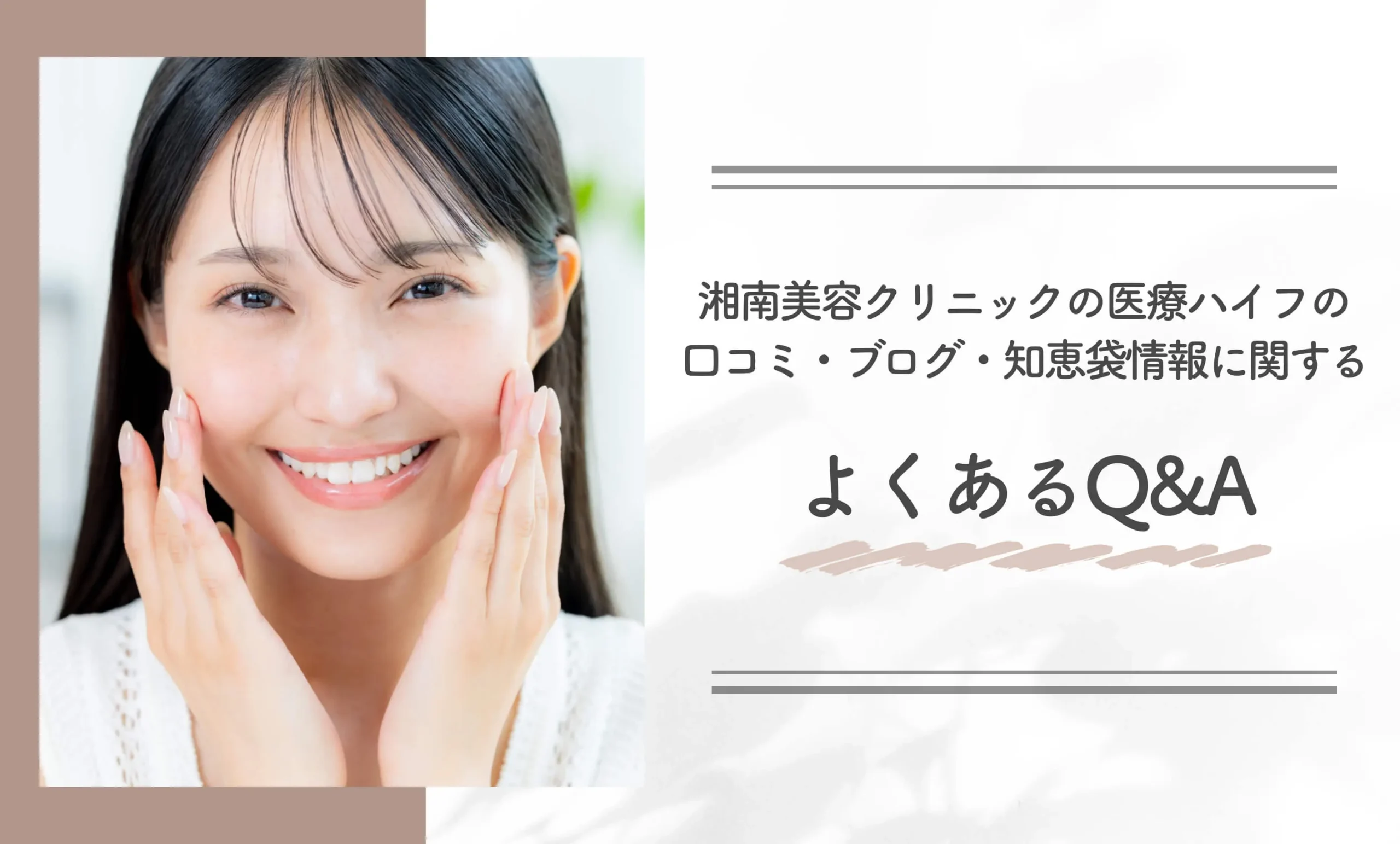 湘南美容クリニックの医療ハイフの口コミ・ブログ・知恵袋情報に関するよくあるQ&A