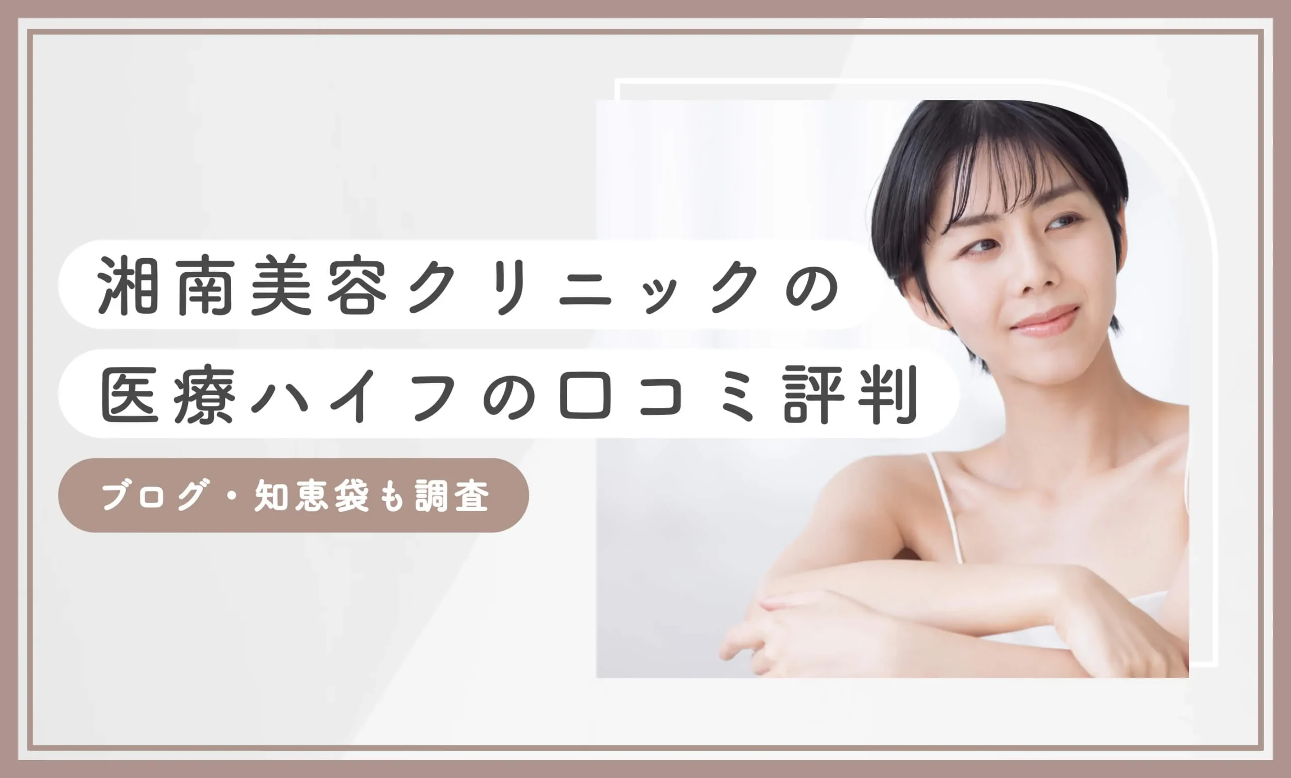湘南美容クリニックの医療ハイフの口コミ評判【ブログ・知恵袋も調査】2025年10月最新版のアイキャッチ画像