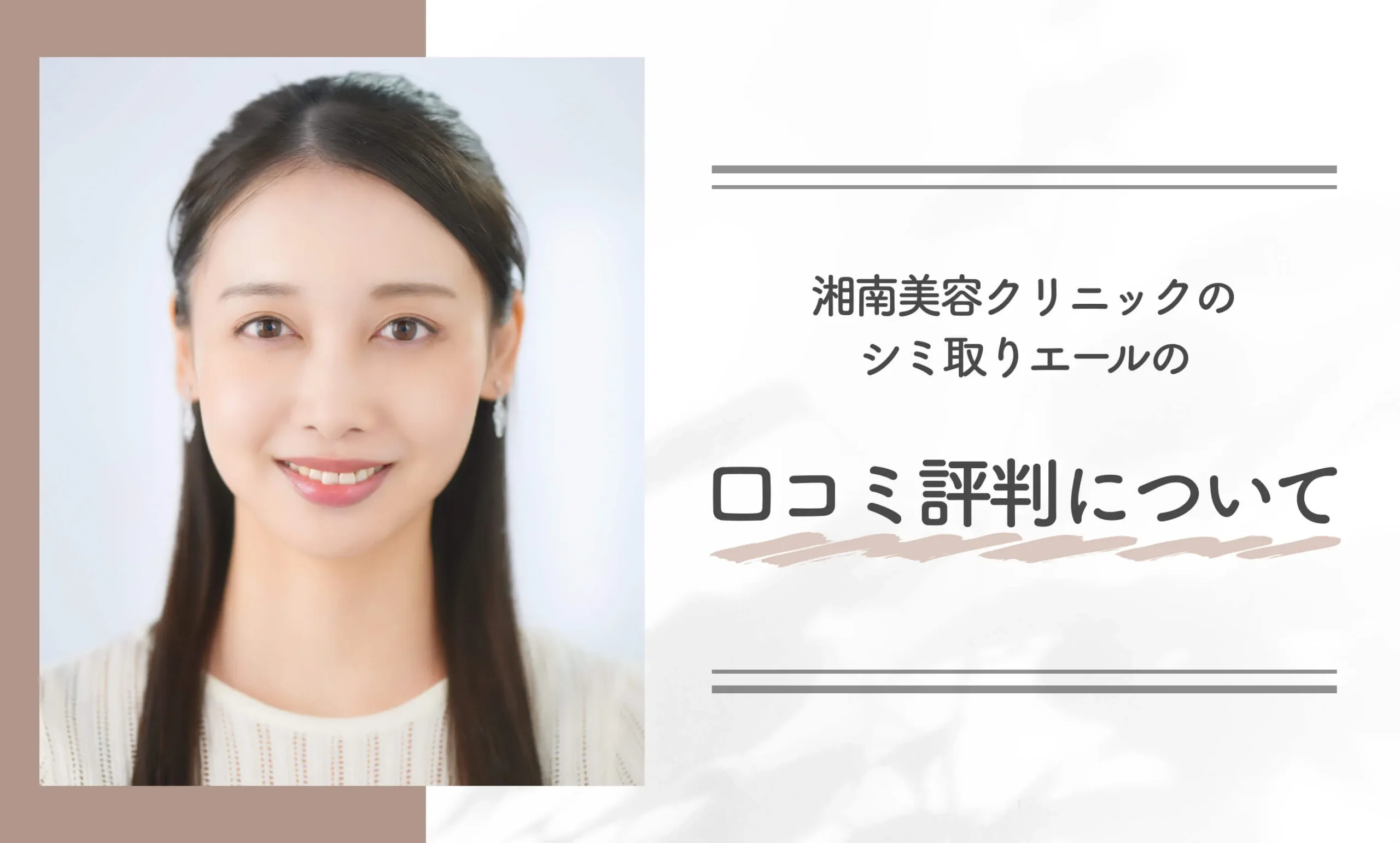 湘南美容クリニックのシミ取りエールの口コミ評判について