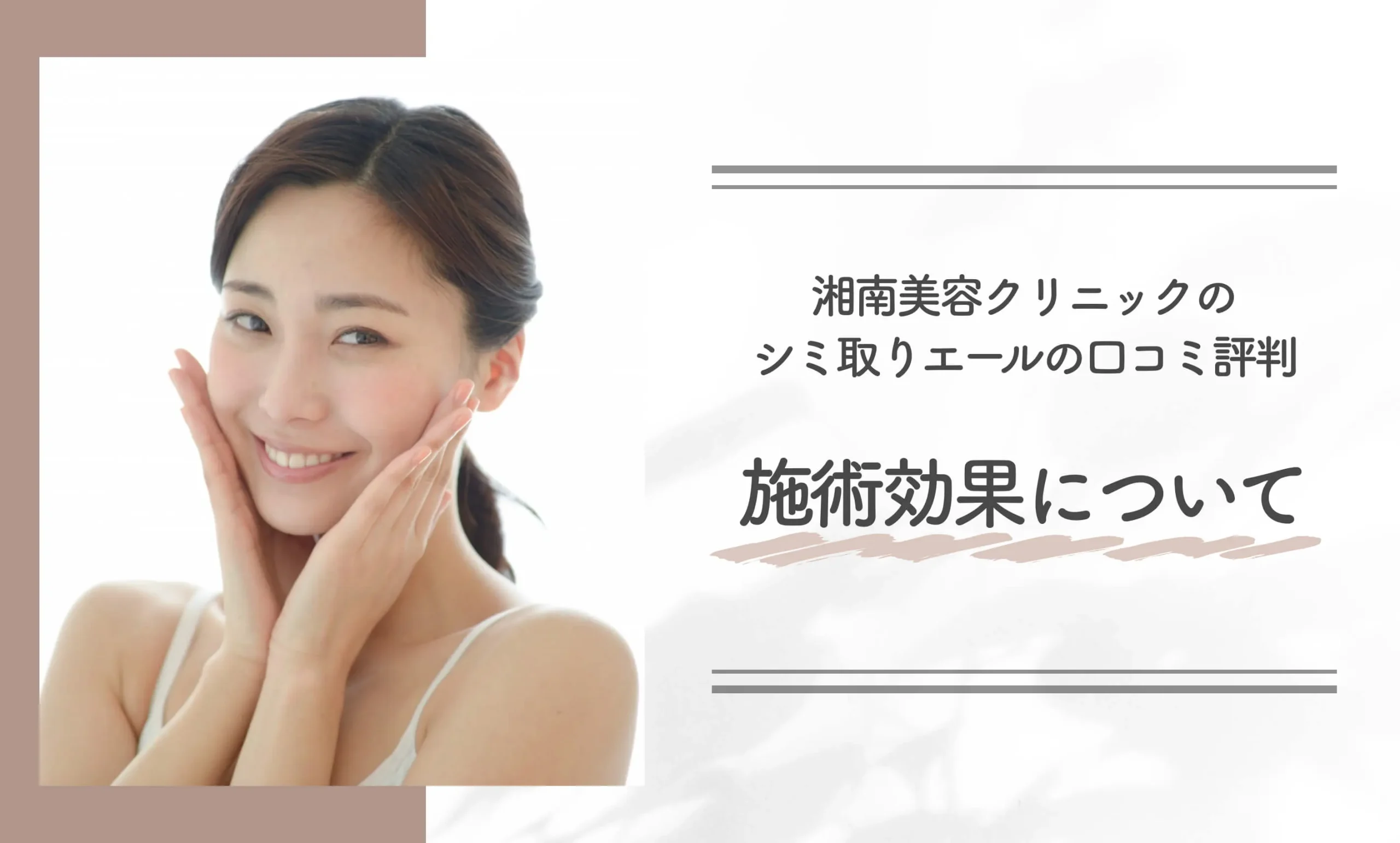 湘南美容クリニックのシミ取りエールの口コミ評判|施術効果について