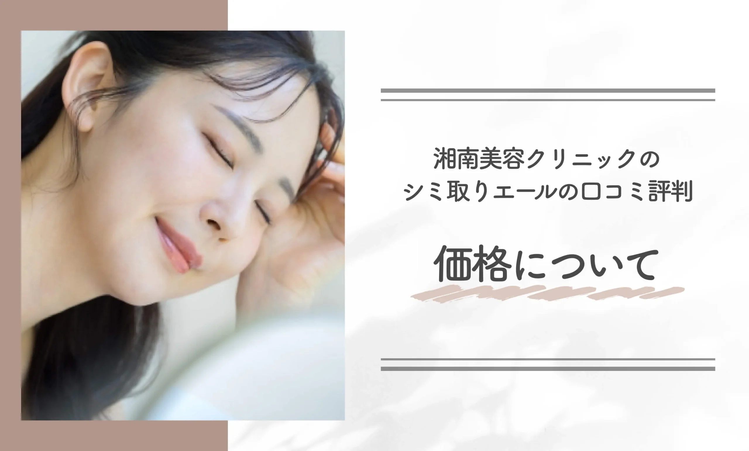 湘南美容クリニックのシミ取りエールの口コミ評判|価格について