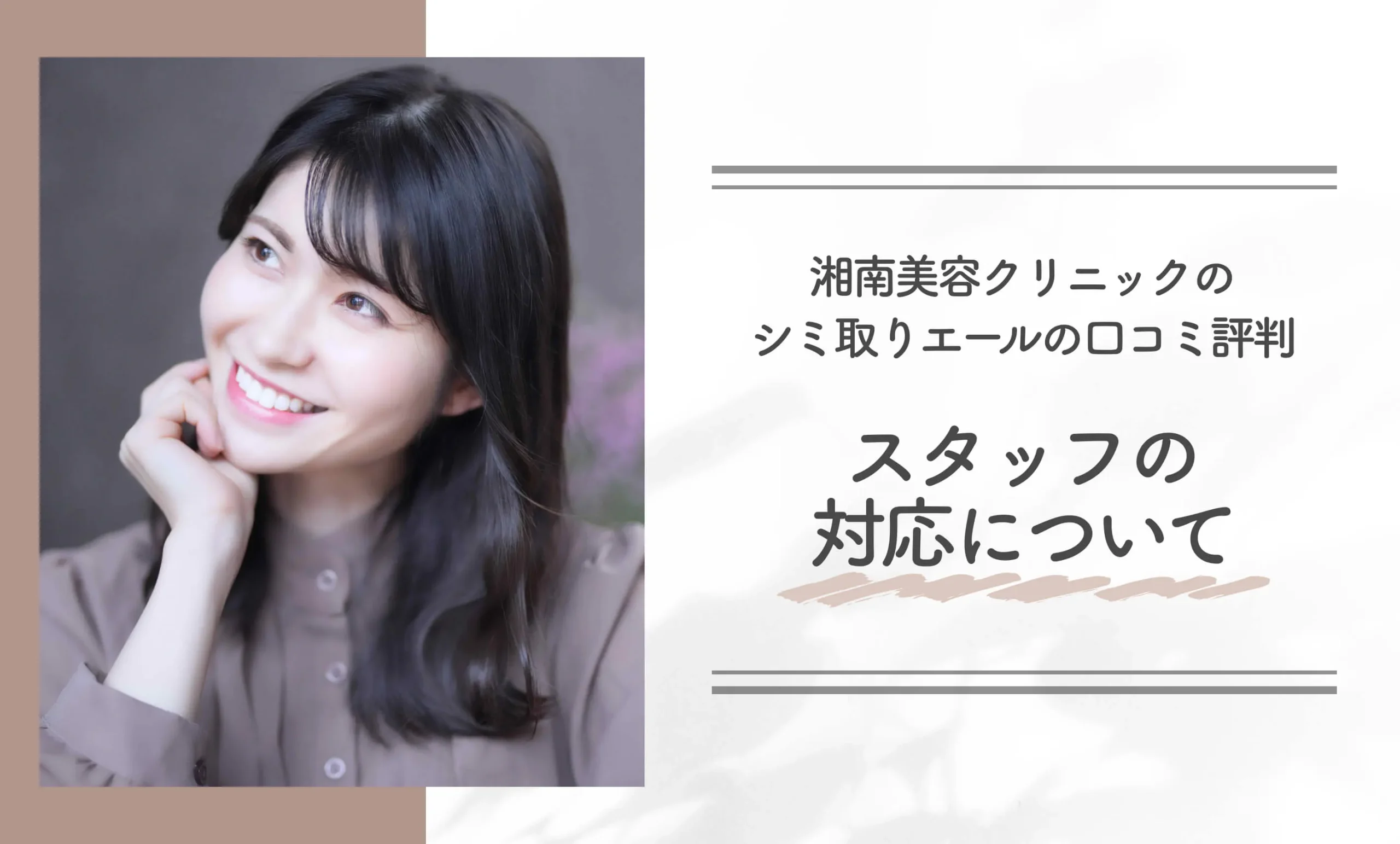 湘南美容クリニックのシミ取りエールの口コミ評判|スタッフの対応について