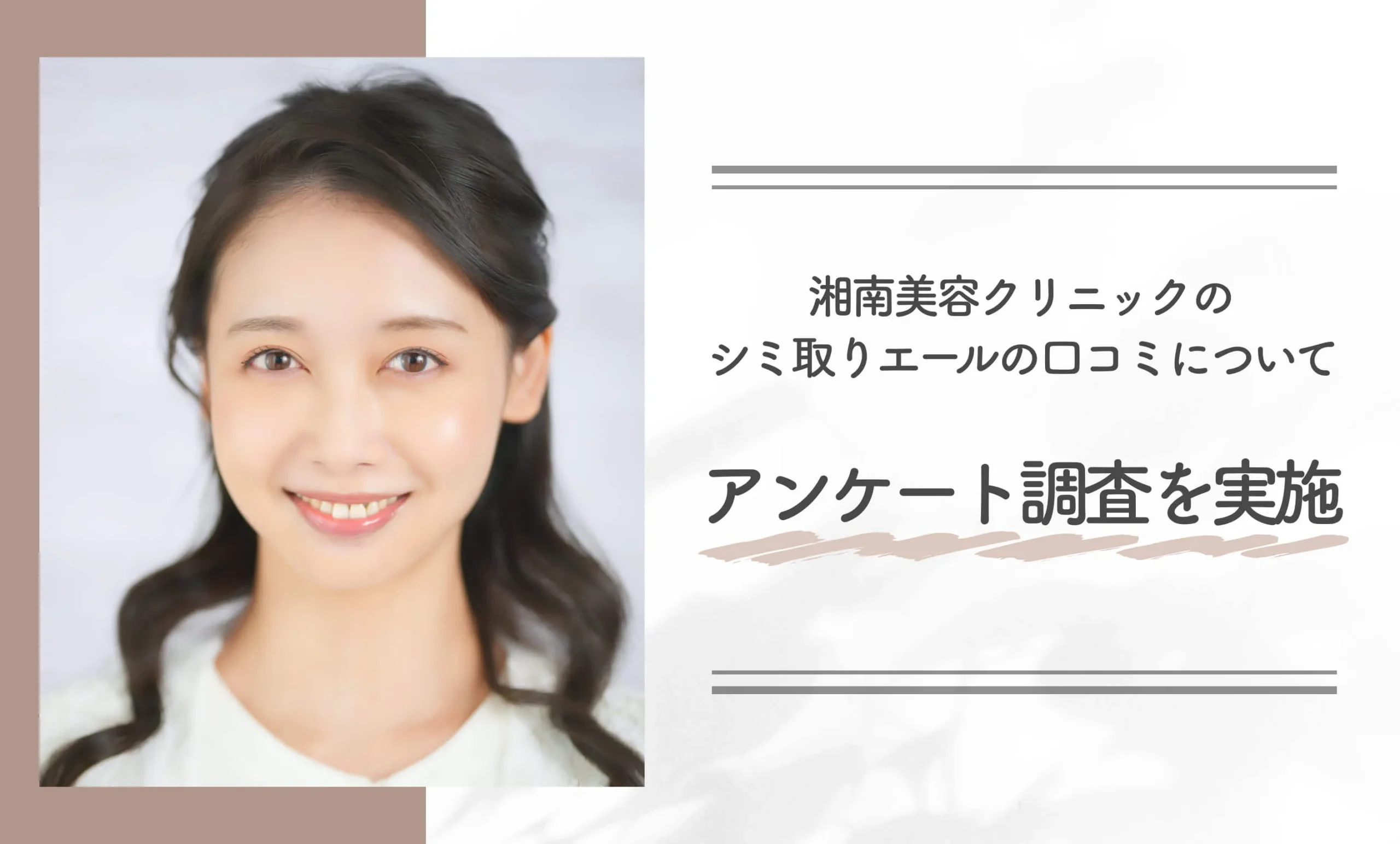 湘南美容クリニックのシミ取りエールの口コミについてアンケート調査を実施