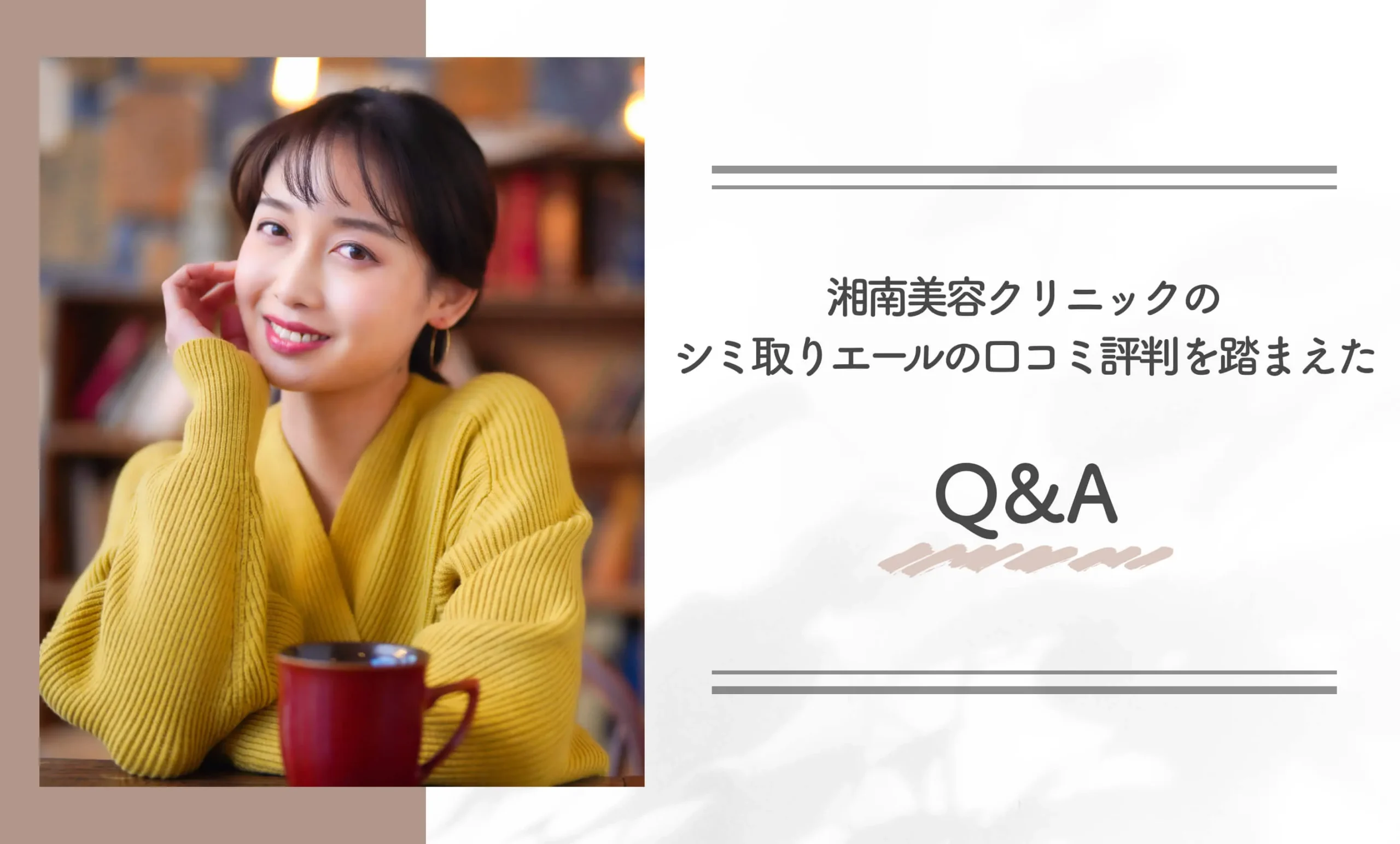 湘南美容クリニックのシミ取りエールの口コミ評判を踏まえたQ&A