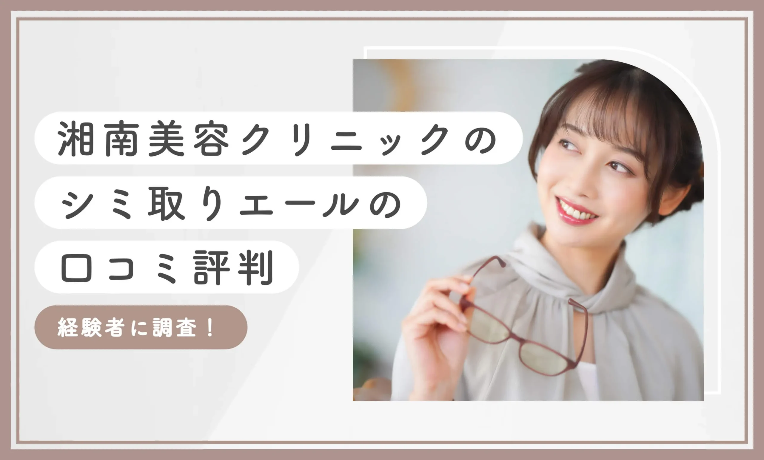 湘南美容クリニックのシミ取りエールの口コミ評判【経験者に調査!2025年10月最新版】のアイキャッチ画像