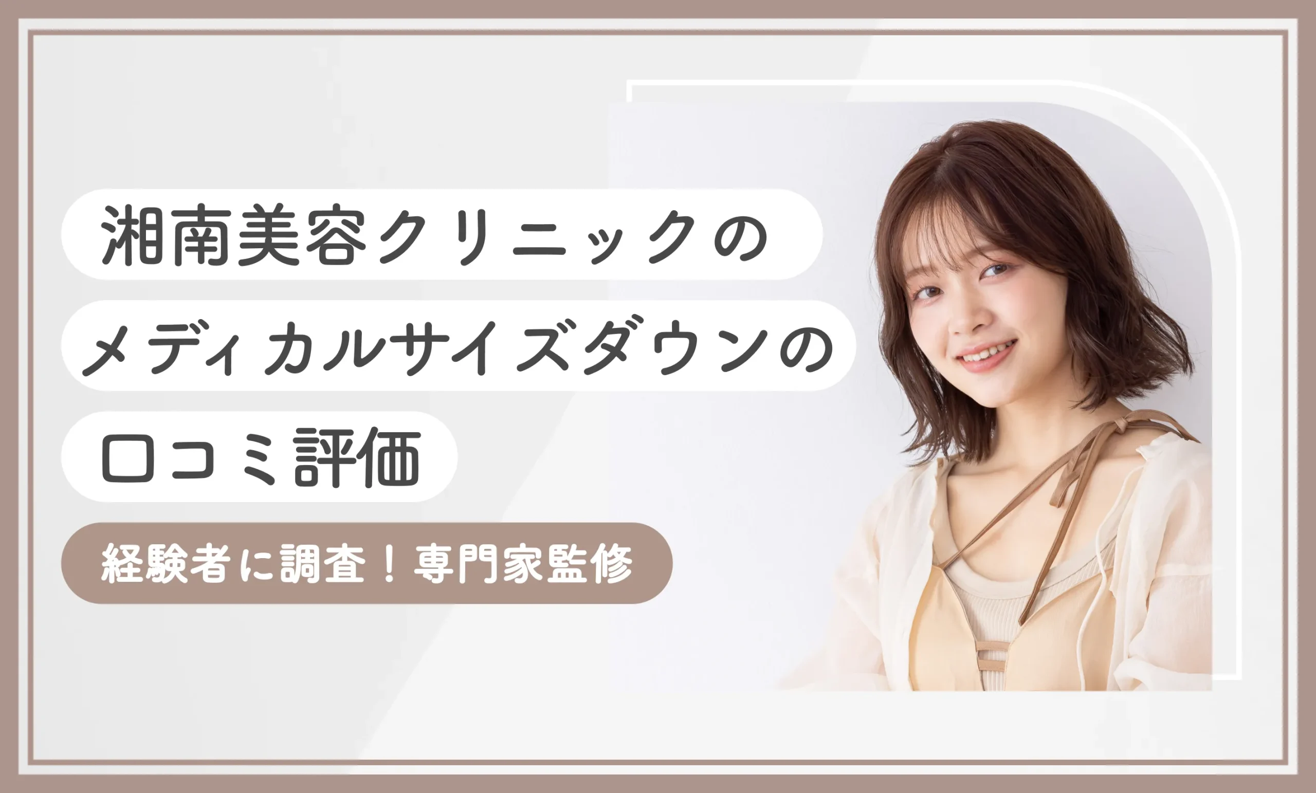 湘南美容クリニックの（旧：湘南美容外科）メディカルサイズダウンの口コミ評判【経験者に調査！最新版】専門家監修のアイキャッチ画像