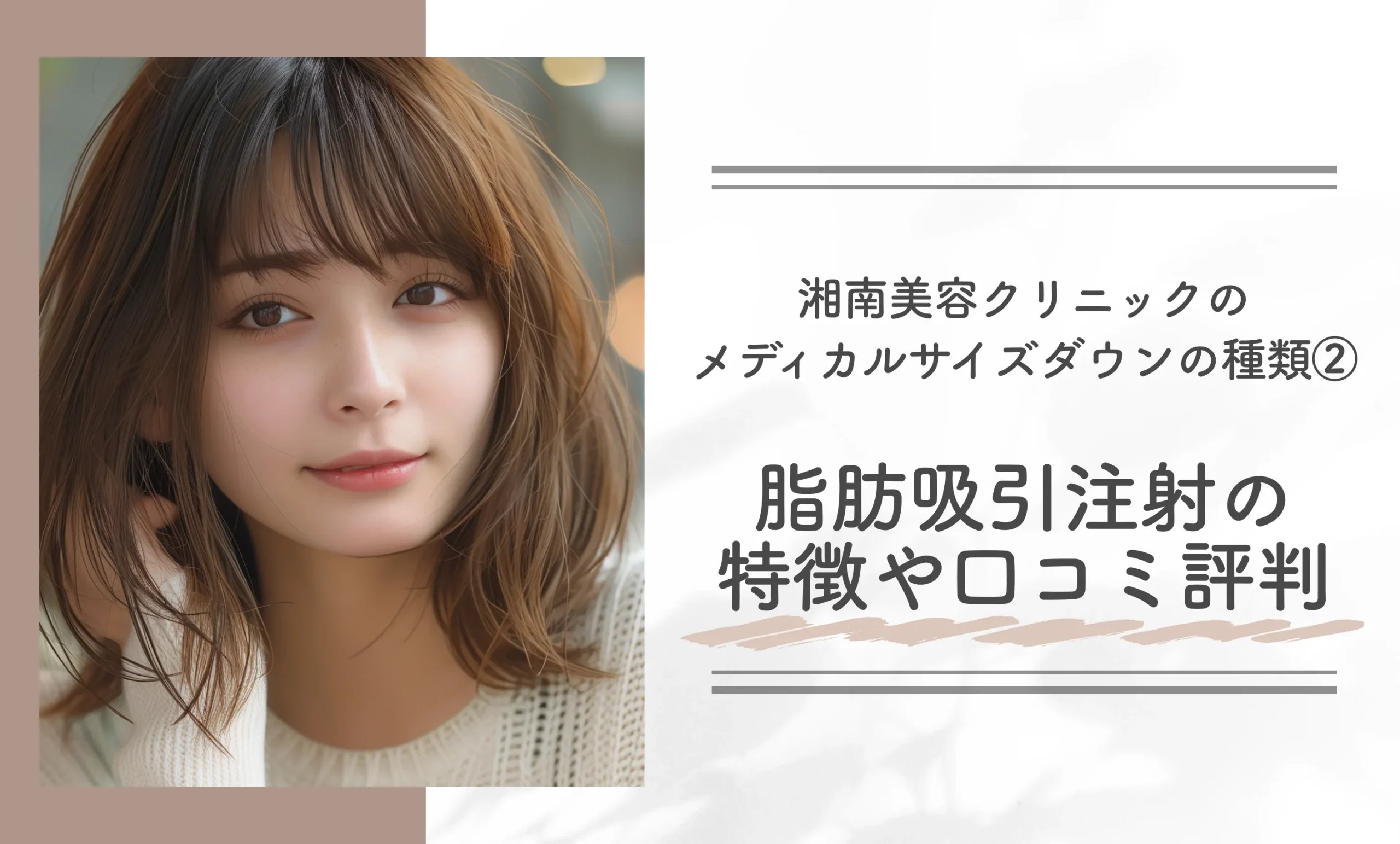 湘南美容クリニックのメディカルサイズダウンの種類②脂肪吸引注射の特徴や口コミ評判