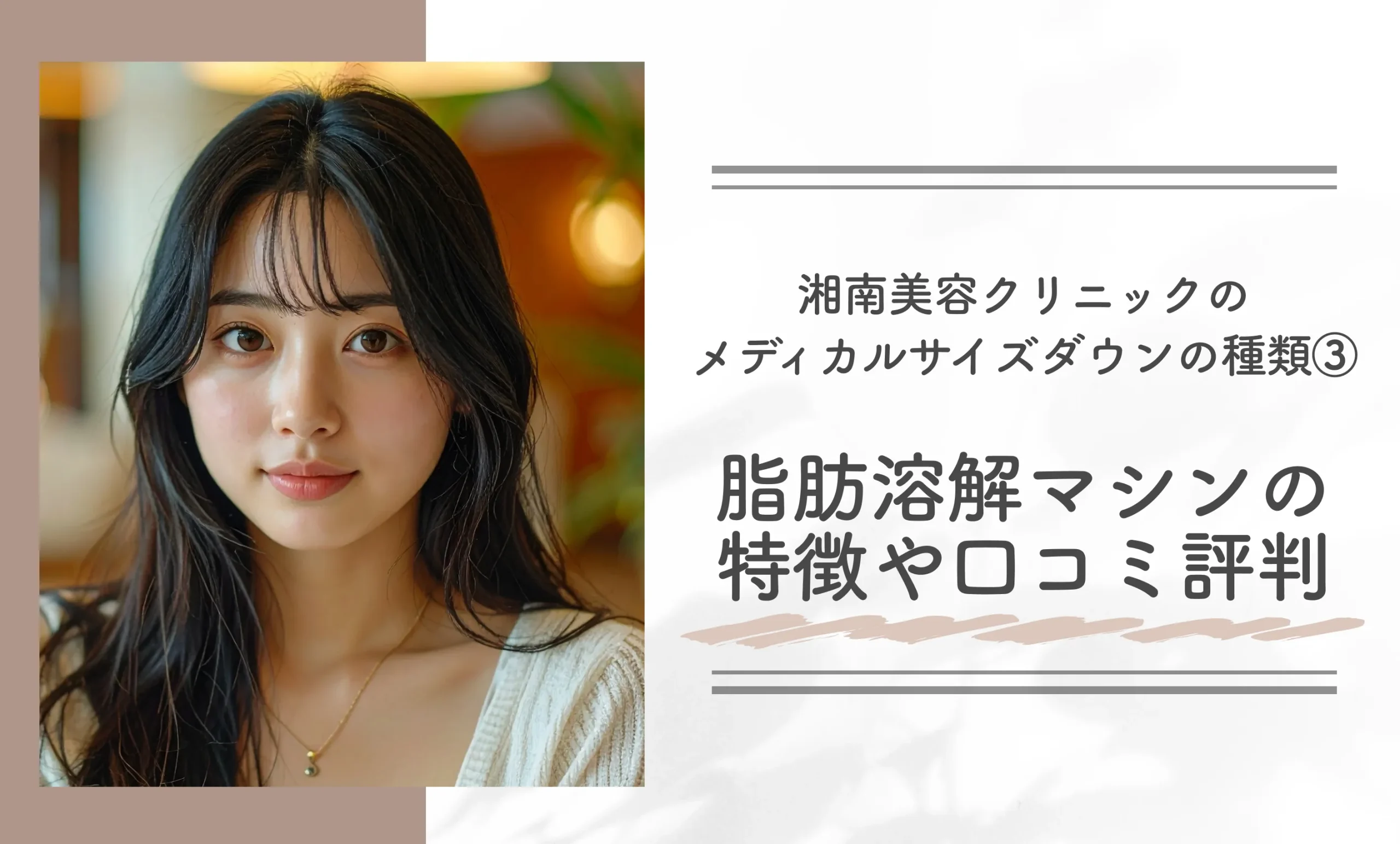 湘南美容クリニックのメディカルサイズダウンの種類③脂肪溶解マシンの特徴や口コミ評判