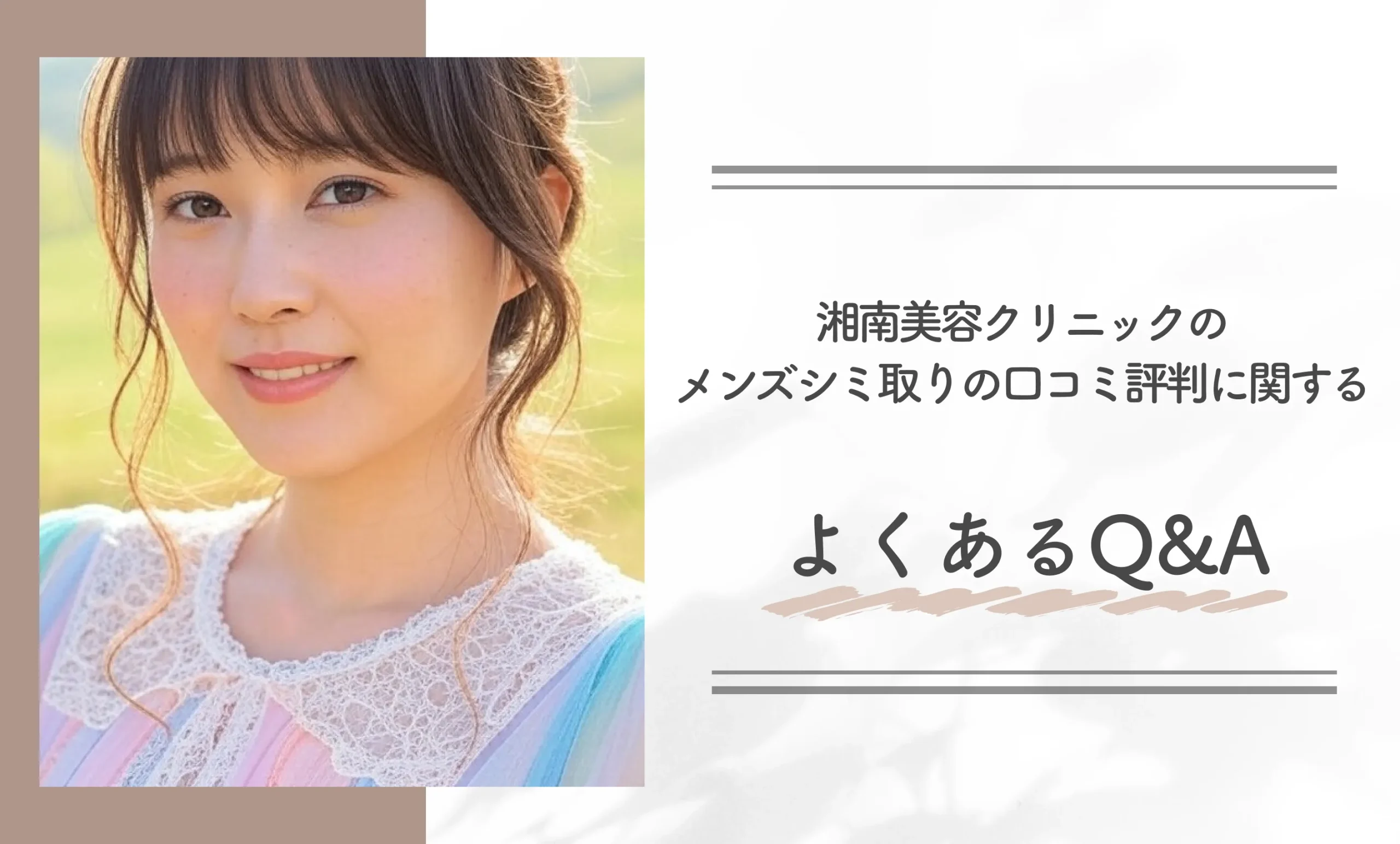 湘南美容クリニックのメンズシミ取りの口コミ評判に関するよくあるQ&A