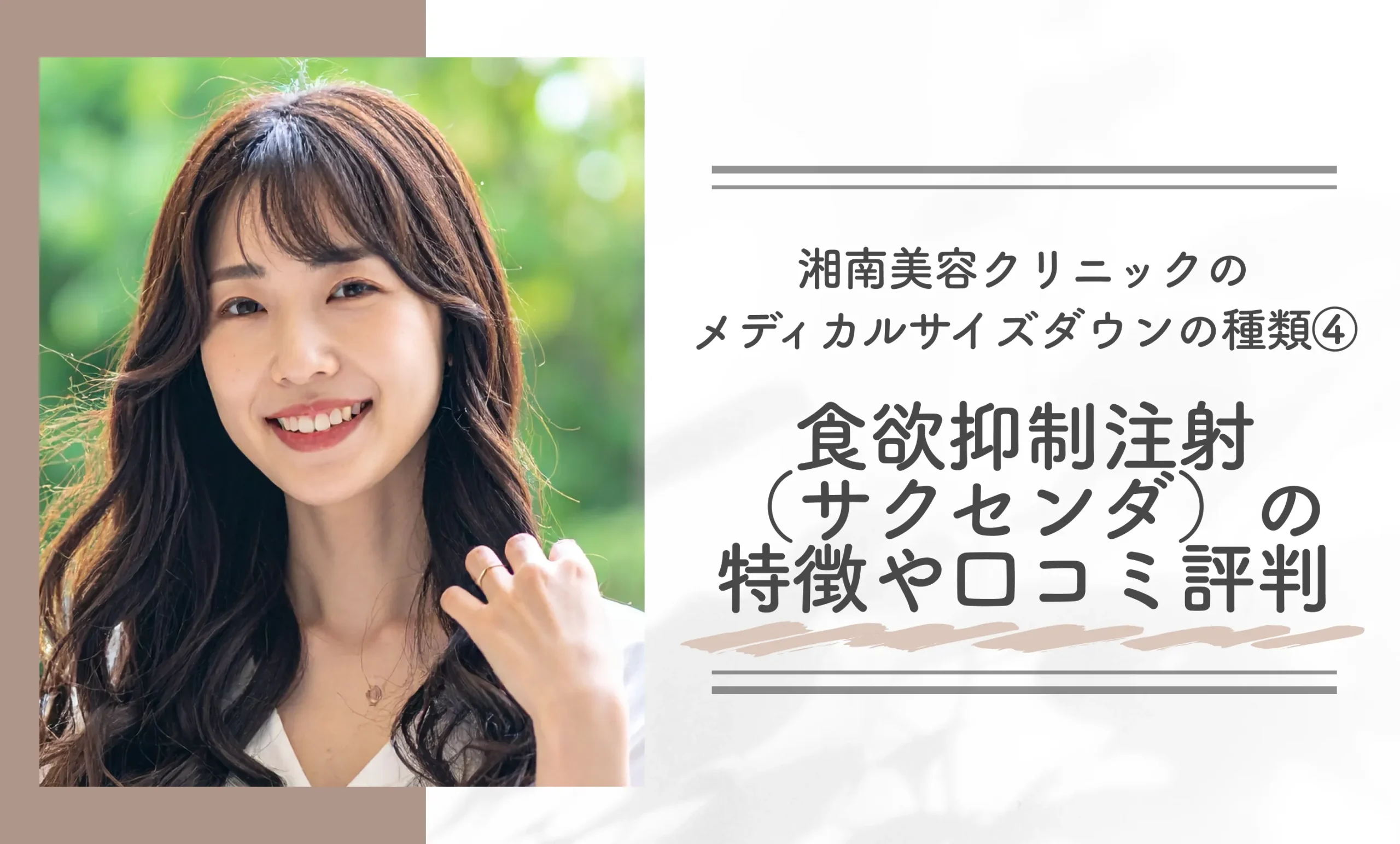 湘南美容クリニックのメディカルサイズダウンの種類④食欲抑制注射(サクセンダ)の特徴や口コミ評判