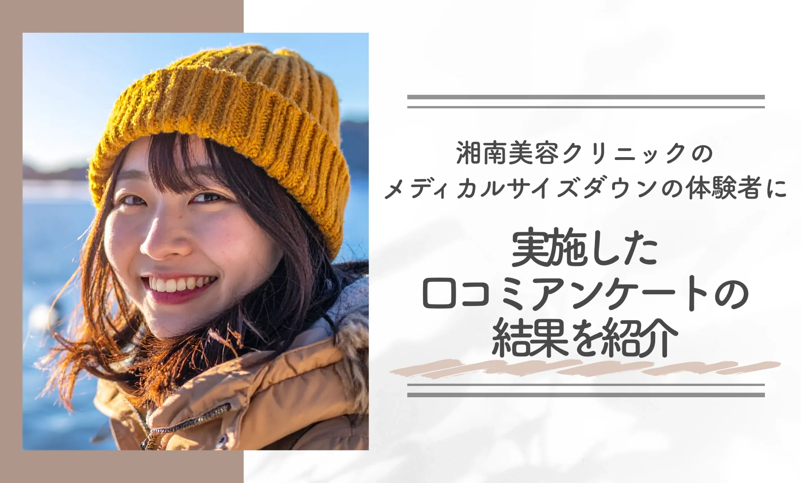 湘南美容クリニックのメディカルサイズダウンの体験者に実施した口コミアンケートの結果を紹介