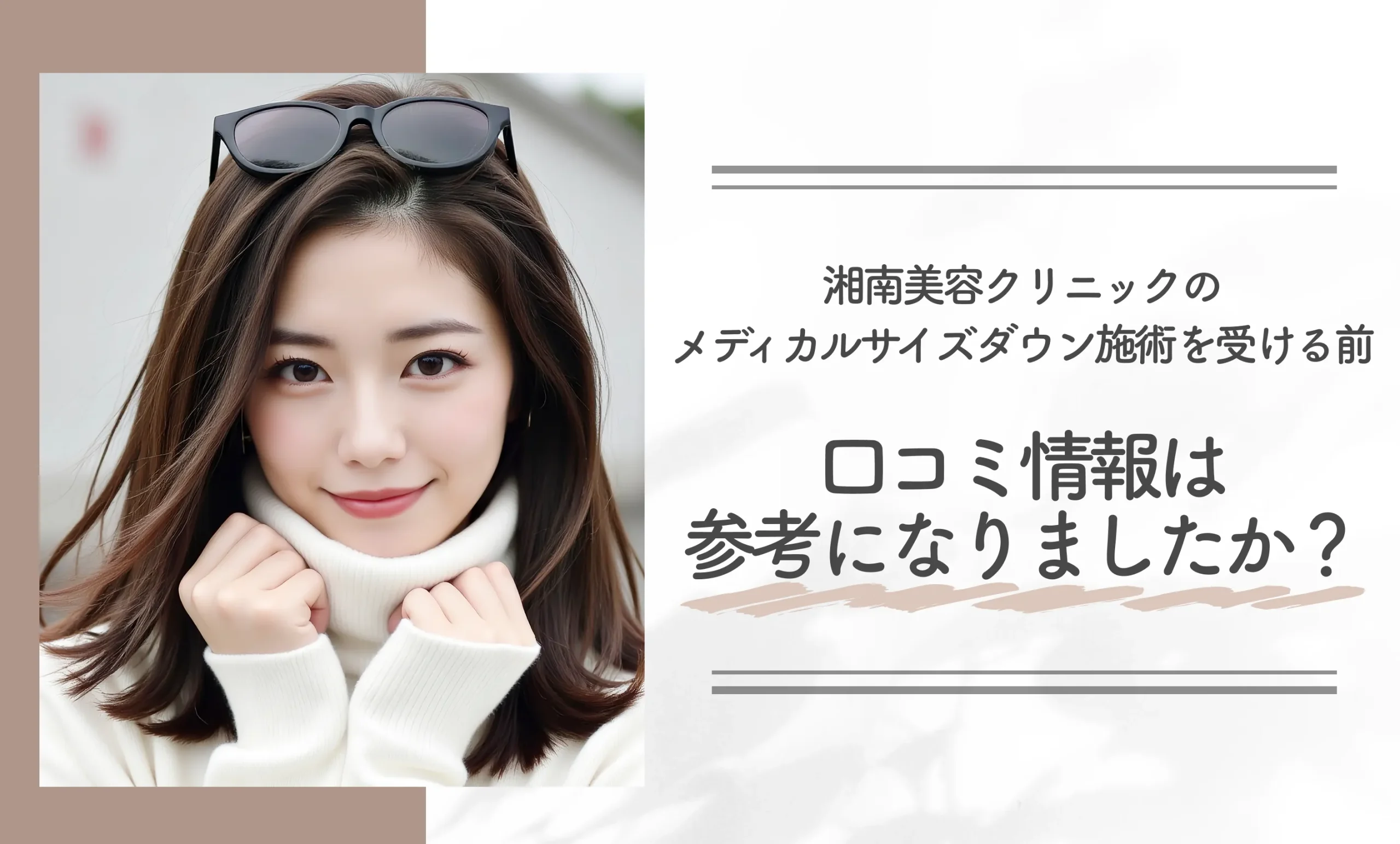 Q. 湘南美容クリニック(旧:湘南美容外科)のメディカルサイズダウン施術を受ける前、口コミ情報は参考になりましたか?