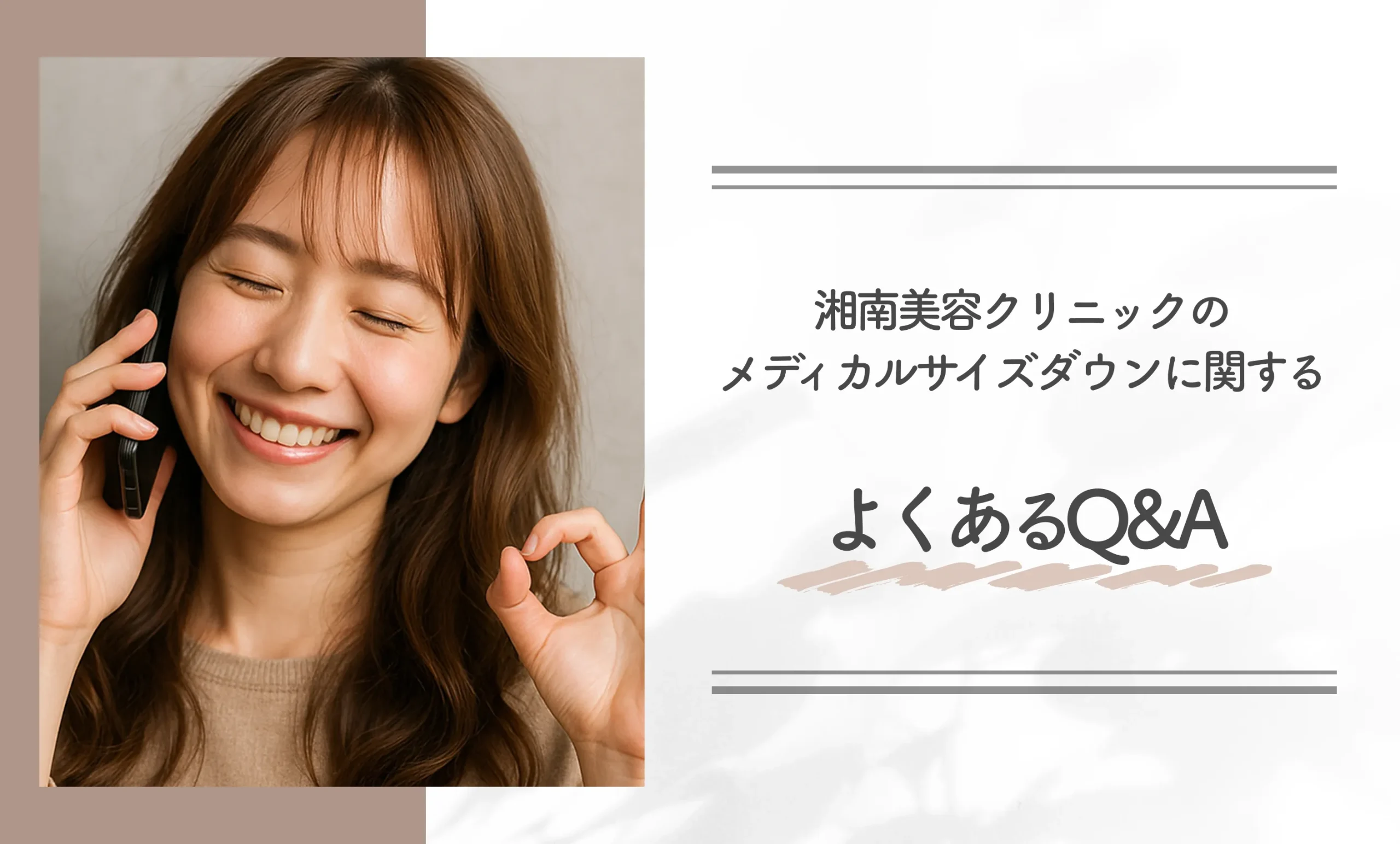 湘南美容クリニック(旧:湘南美容外科)のメディカルサイズダウンに関するよくあるQ&A