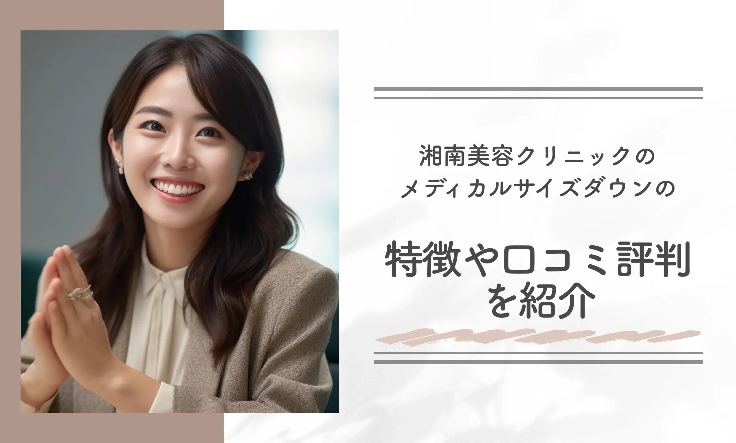 湘南美容クリニックのメディカルサイズダウンの特徴や口コミ評判を紹介