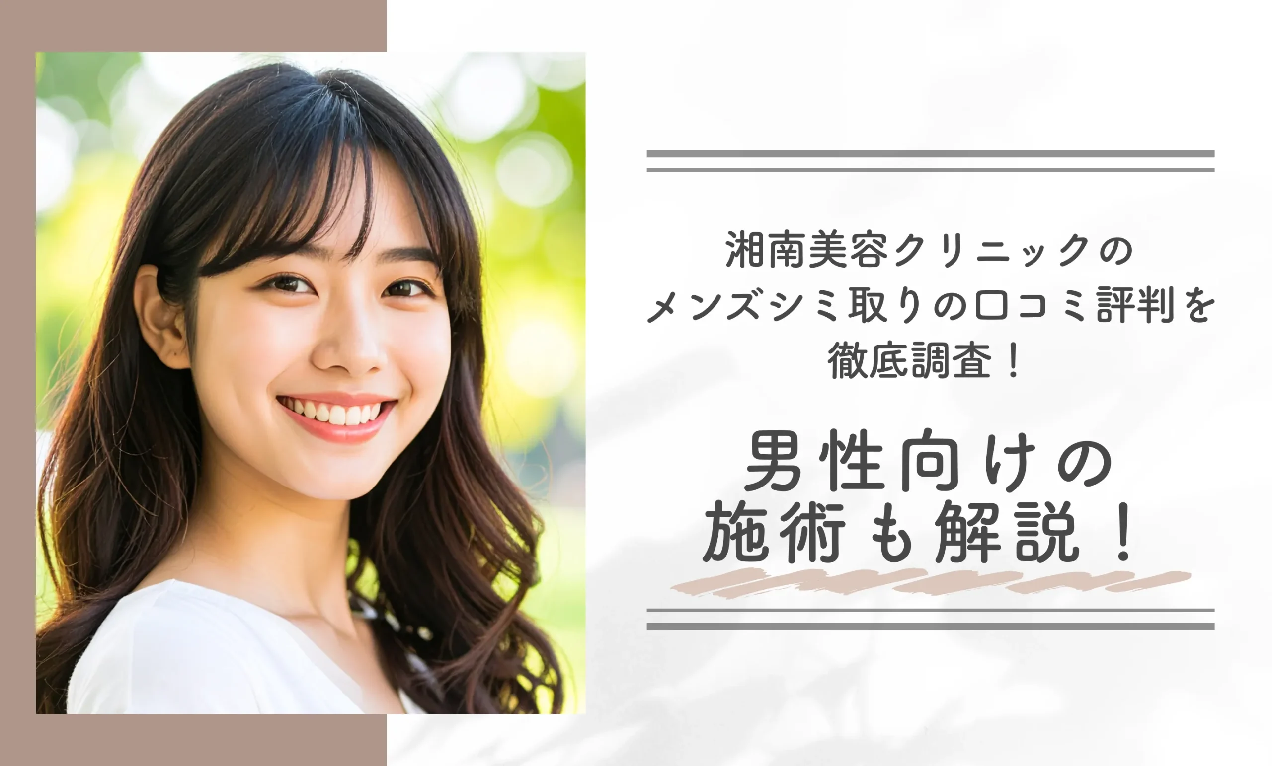 湘南美容クリニックのメンズシミ取りの口コミ評判を徹底調査!男性向けの施術も解説!