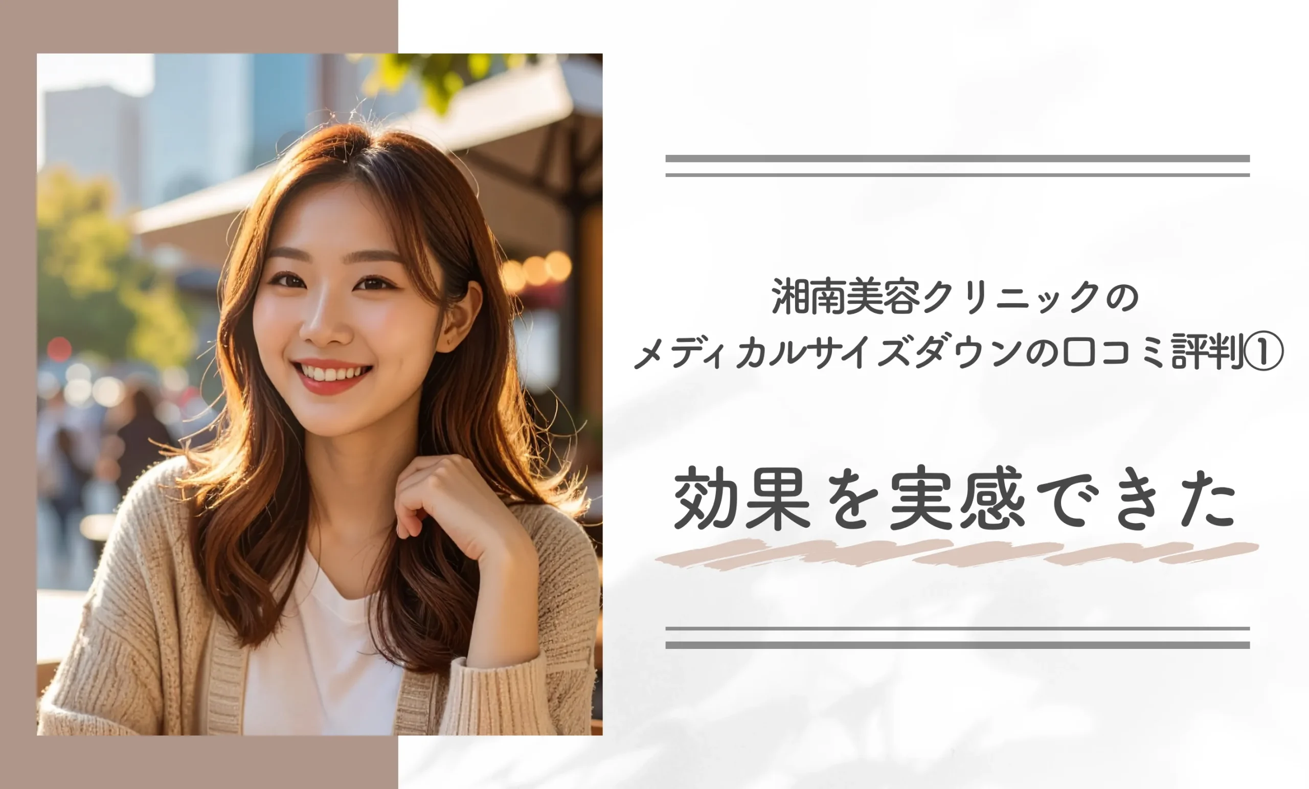 湘南美容クリニックのメディカルサイズダウンの口コミ評判①効果を実感できた