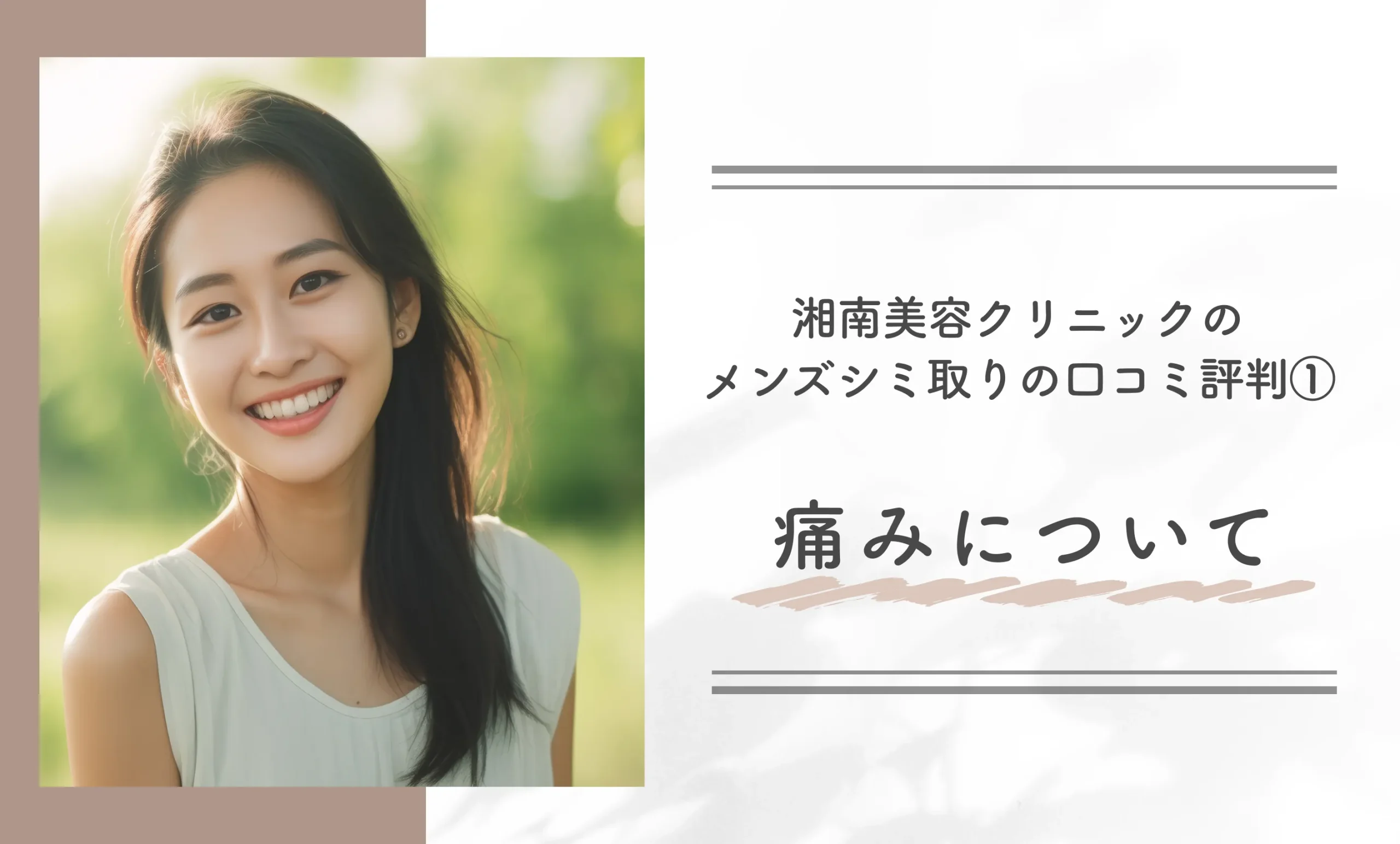 湘南美容クリニックのメンズシミ取りの口コミ評判① 痛みについて