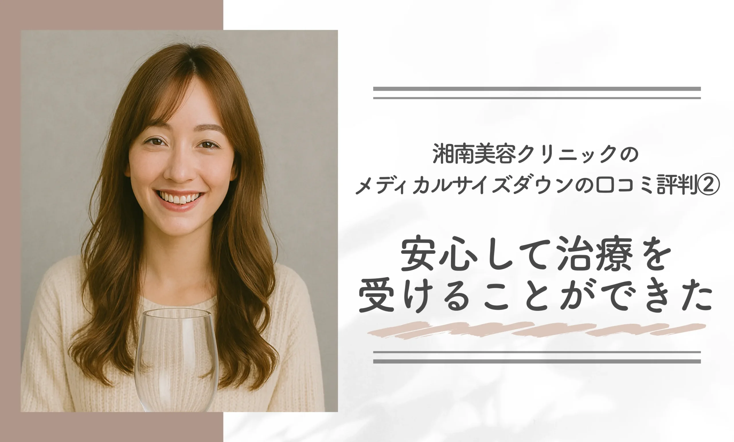 湘南美容クリニックのメディカルサイズダウンの口コミ評判②安心して治療を受けることができた