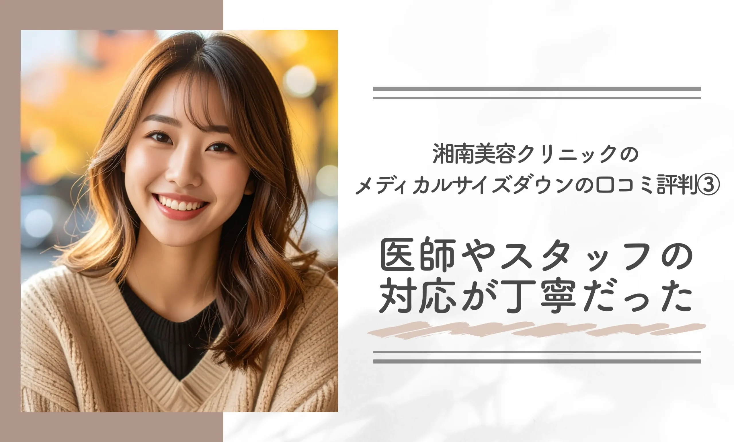 湘南美容クリニックのメディカルサイズダウンの口コミ評判③医師やスタッフの対応が丁寧だった