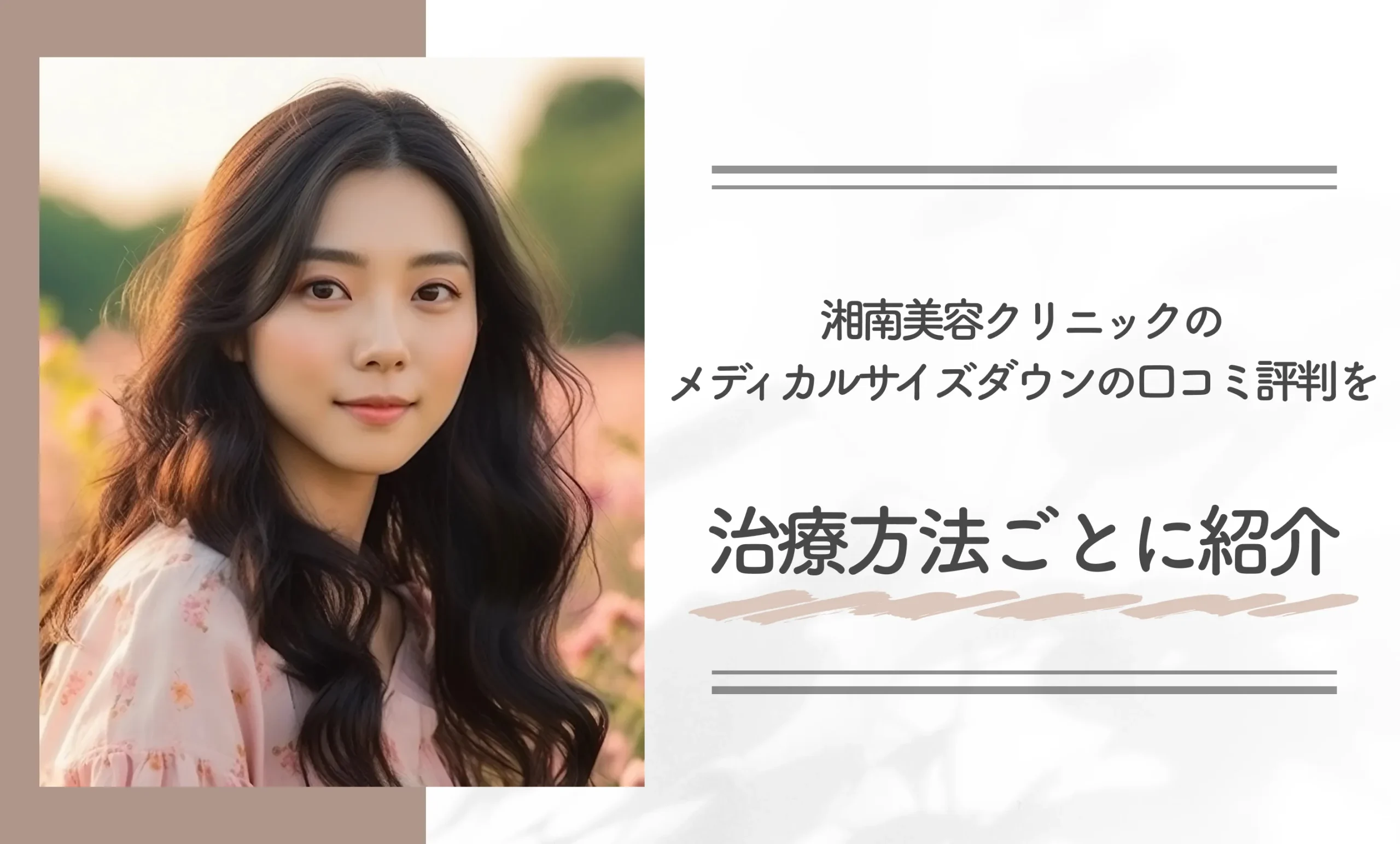 湘南美容クリニックのメディカルサイズダウンの口コミ評判を治療方法ごとに紹介
