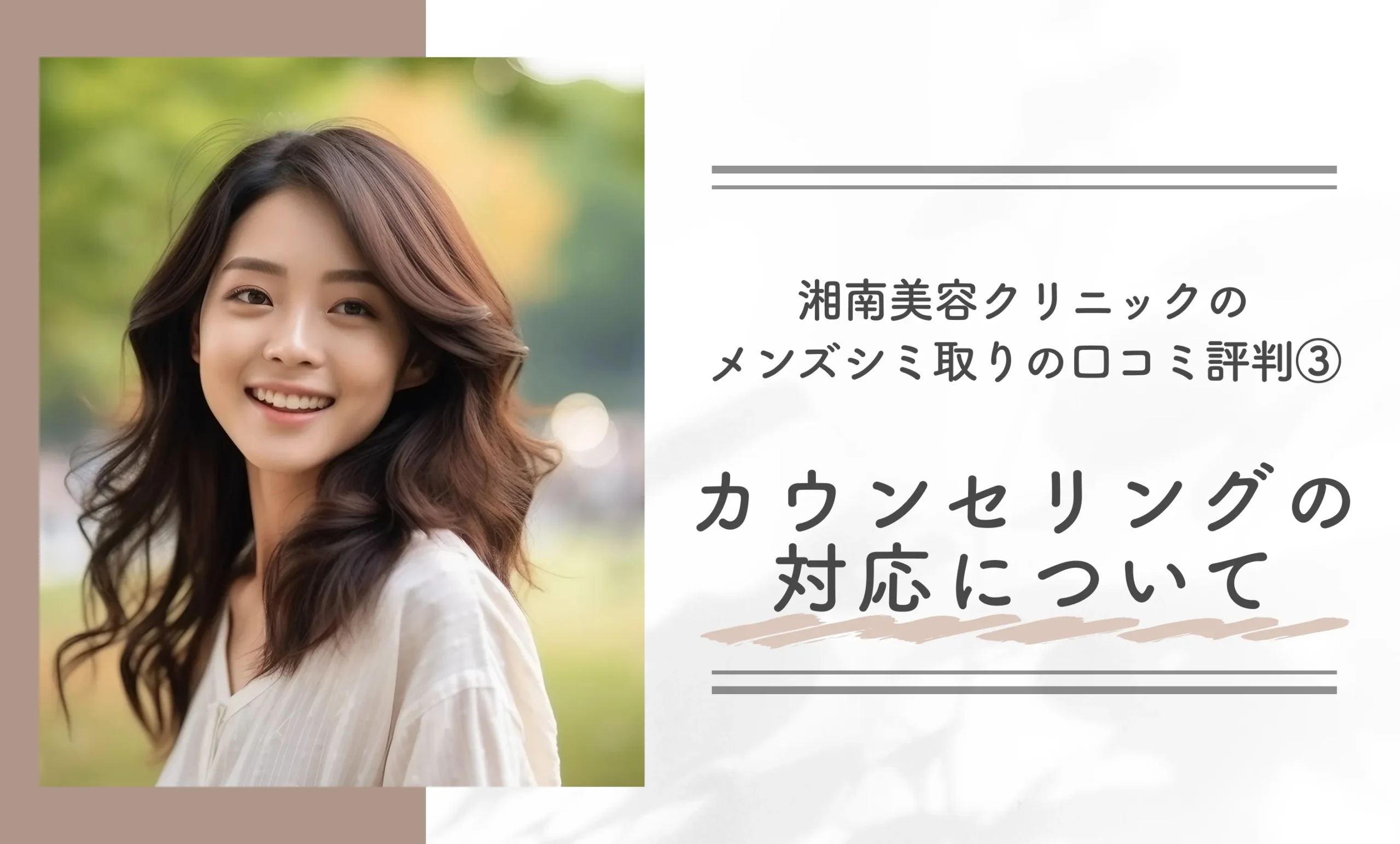 湘南美容クリニックのメンズシミ取りの口コミ評判③ カウンセリングの対応について