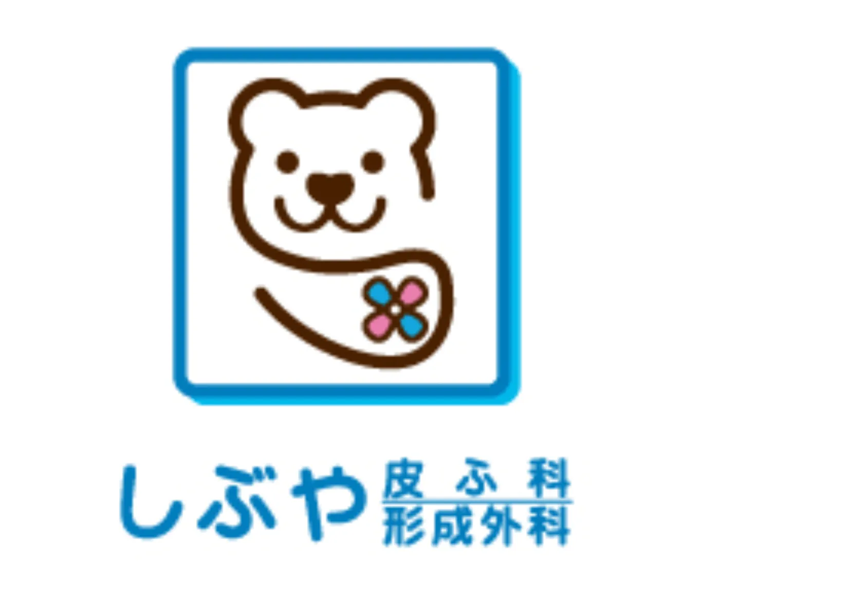 しぶや皮ふ科・形成外科のロゴ