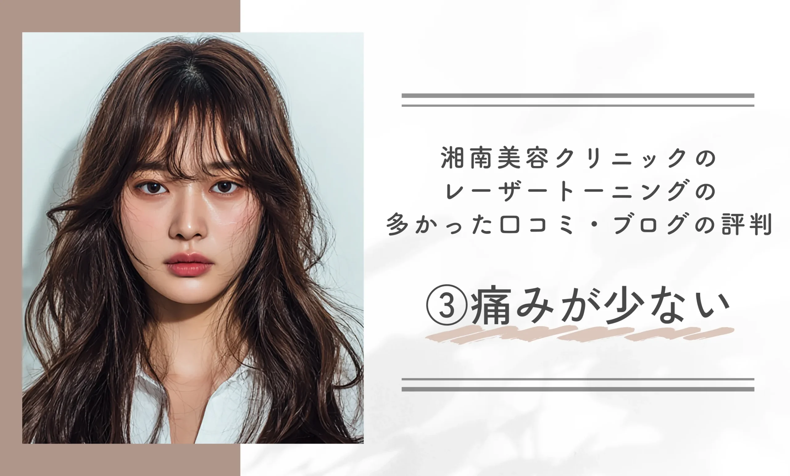 湘南美容クリニックのレーザートーニングの多かった口コミ・ブログの評判③痛みが少ない