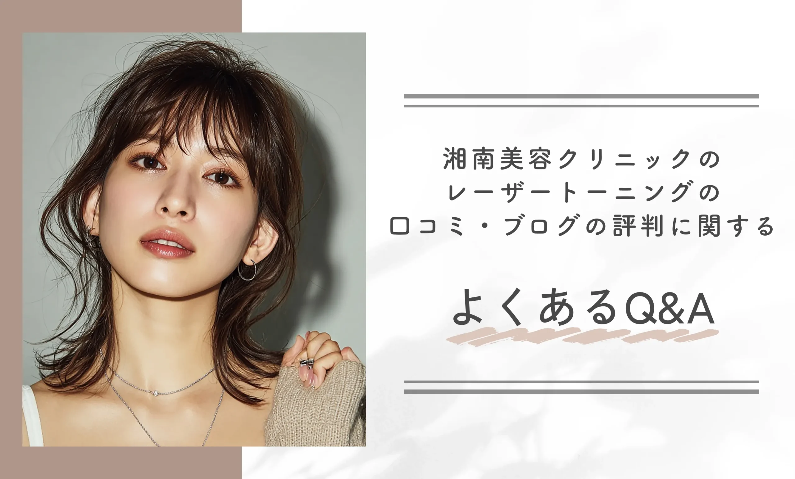 湘南美容クリニックのレーザートーニングの口コミ・ブログの評判に関するよくあるQ&A