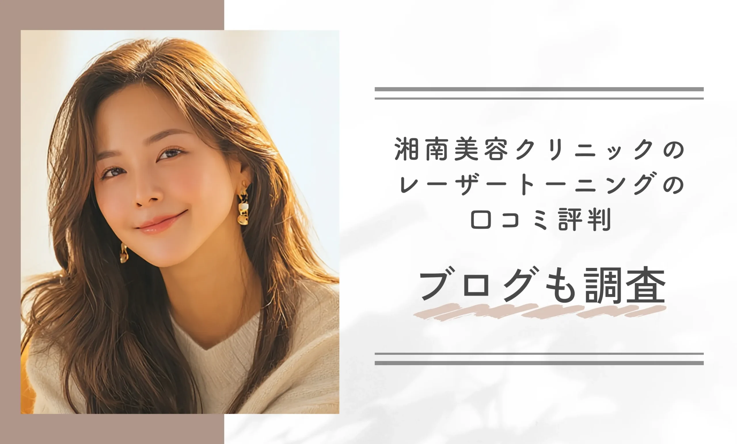 湘南美容クリニックのレーザートーニングの口コミ評判!ブログも調査