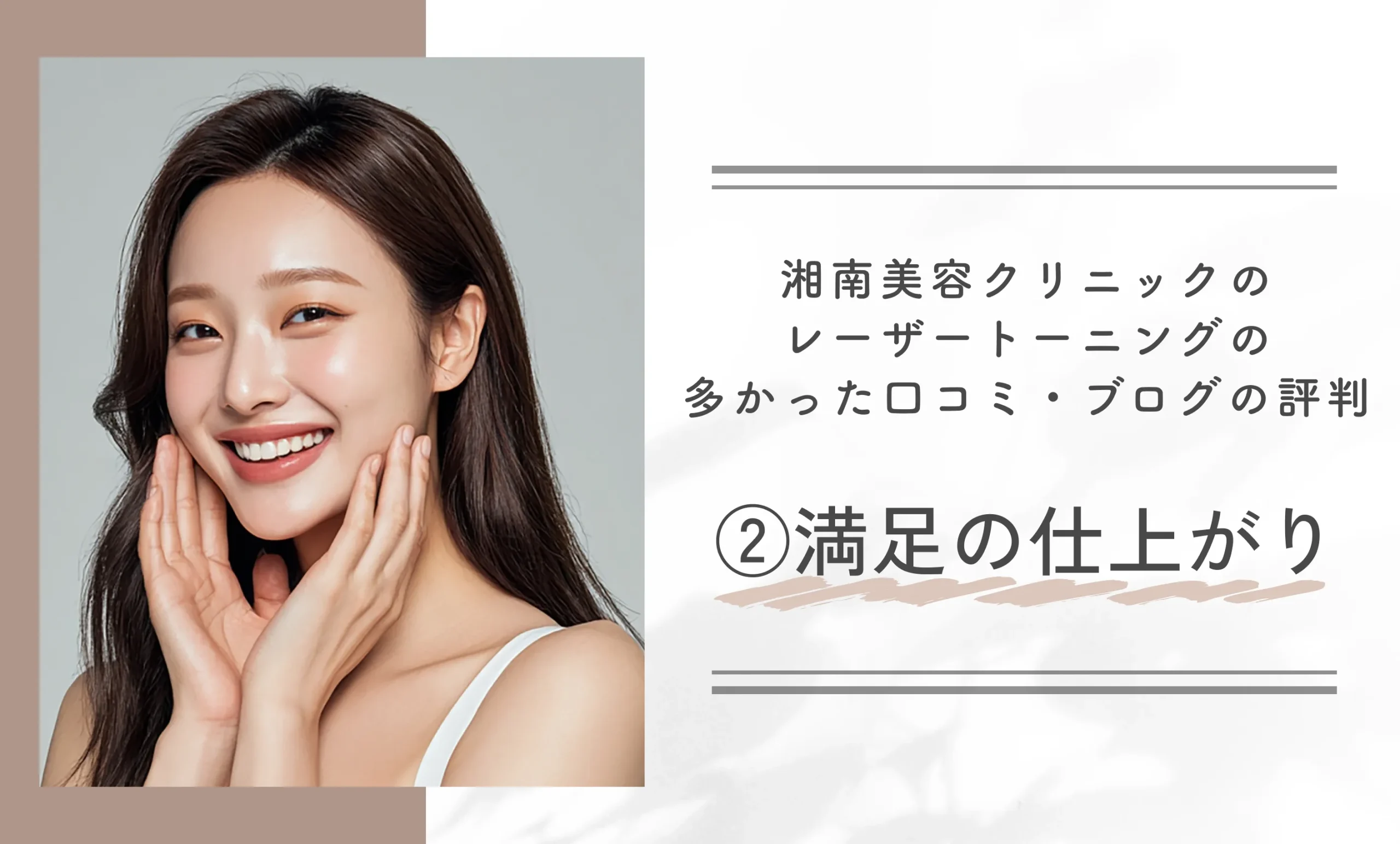 湘南美容クリニックのレーザートーニングの多かった口コミ・ブログの評判②満足の仕上がり