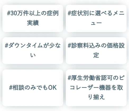 湘南美容クリニックのシミ取り特徴