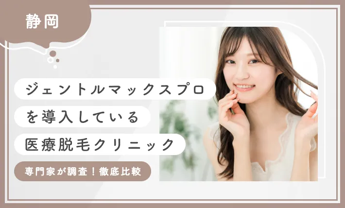 静岡でジェントルマックスプロを導入している医療脱毛クリニック7選【専門家が調査！徹底比較】2025年11月最新版のアイキャッチ画像