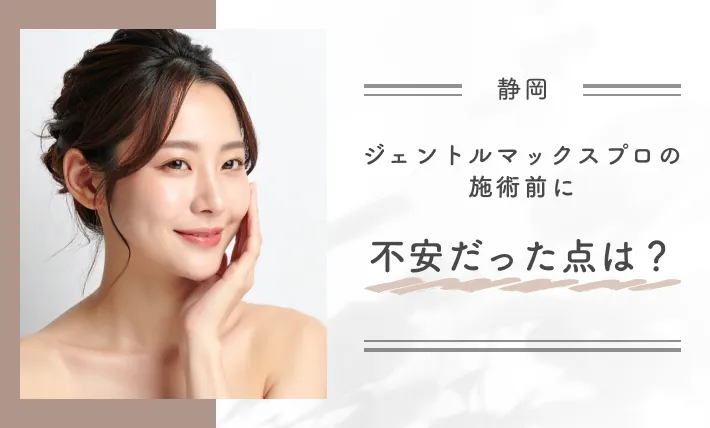 ジェントルマックスプロの施術前に不安だった点は？