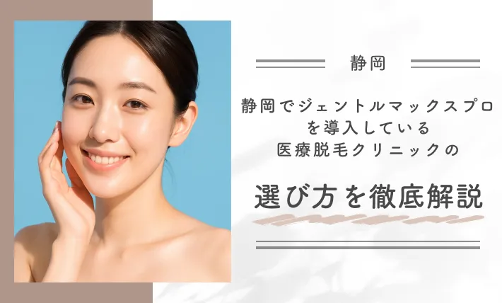 静岡でジェントルマックスプロを導入している医療脱毛クリニックの選び方を徹底解説