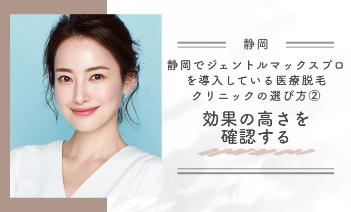 静岡でジェントルマックスプロを導入している医療脱毛クリニックの選び方②効果の高さを確認する