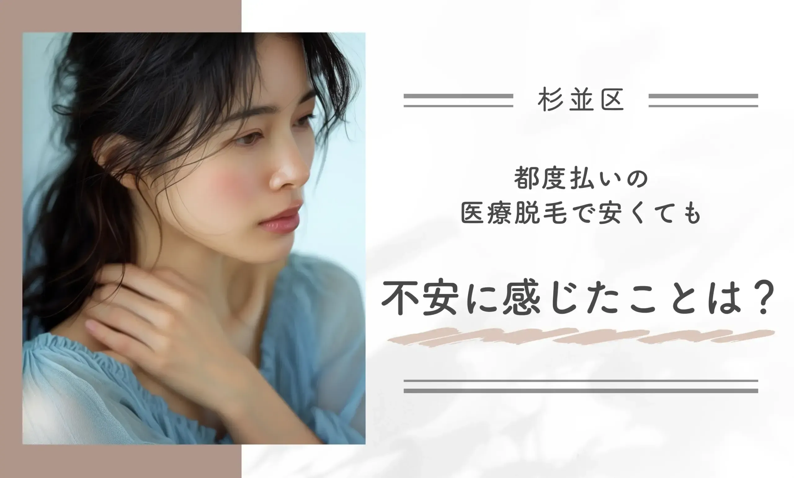 都度払いの医療脱毛で安くても不安に感じたことは?